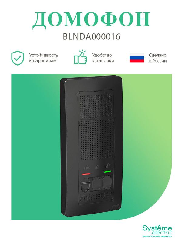 Домофон schneider electric