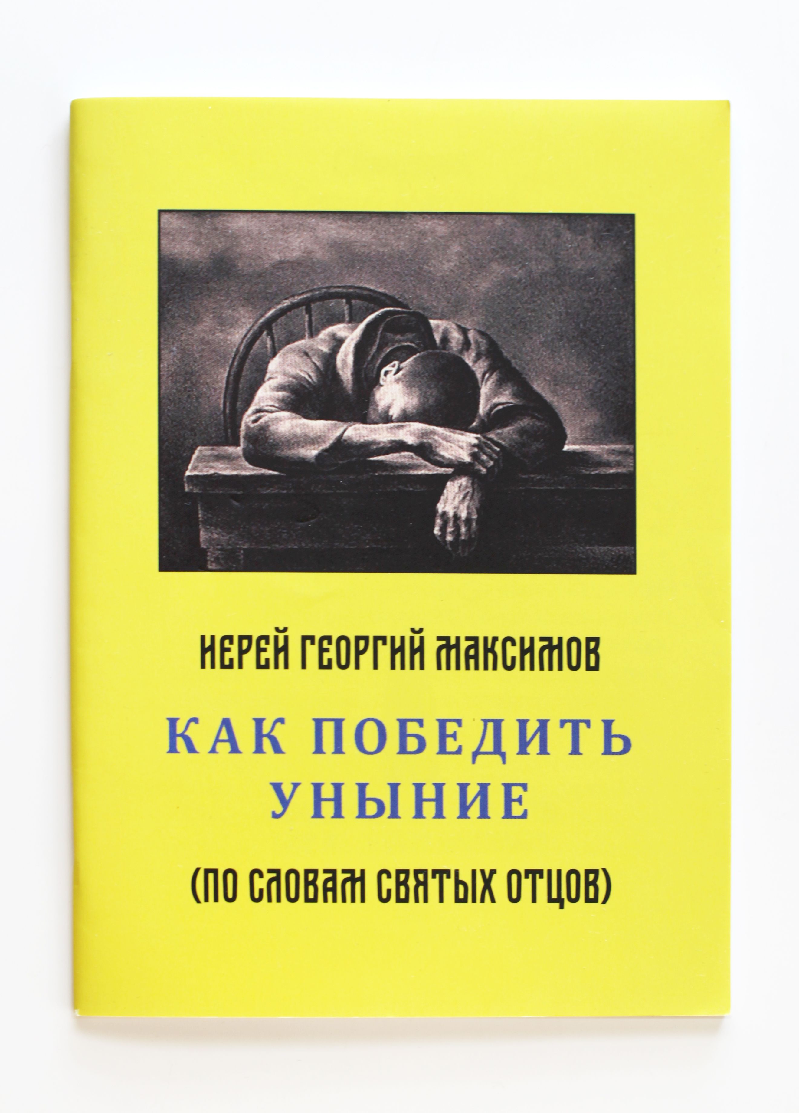 Книга Как победить уныние | Максимов священник Георгий - купить с доставкой  по выгодным ценам в интернет-магазине OZON (821686377)