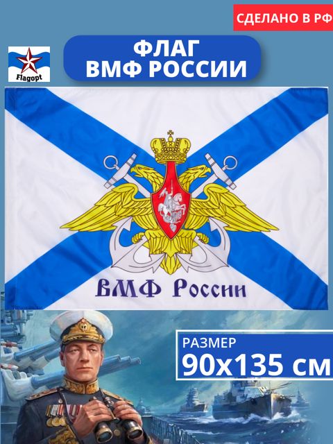 Флаг Андреевский с Гербом. ВМФ России. Военно-морской флот 90х135