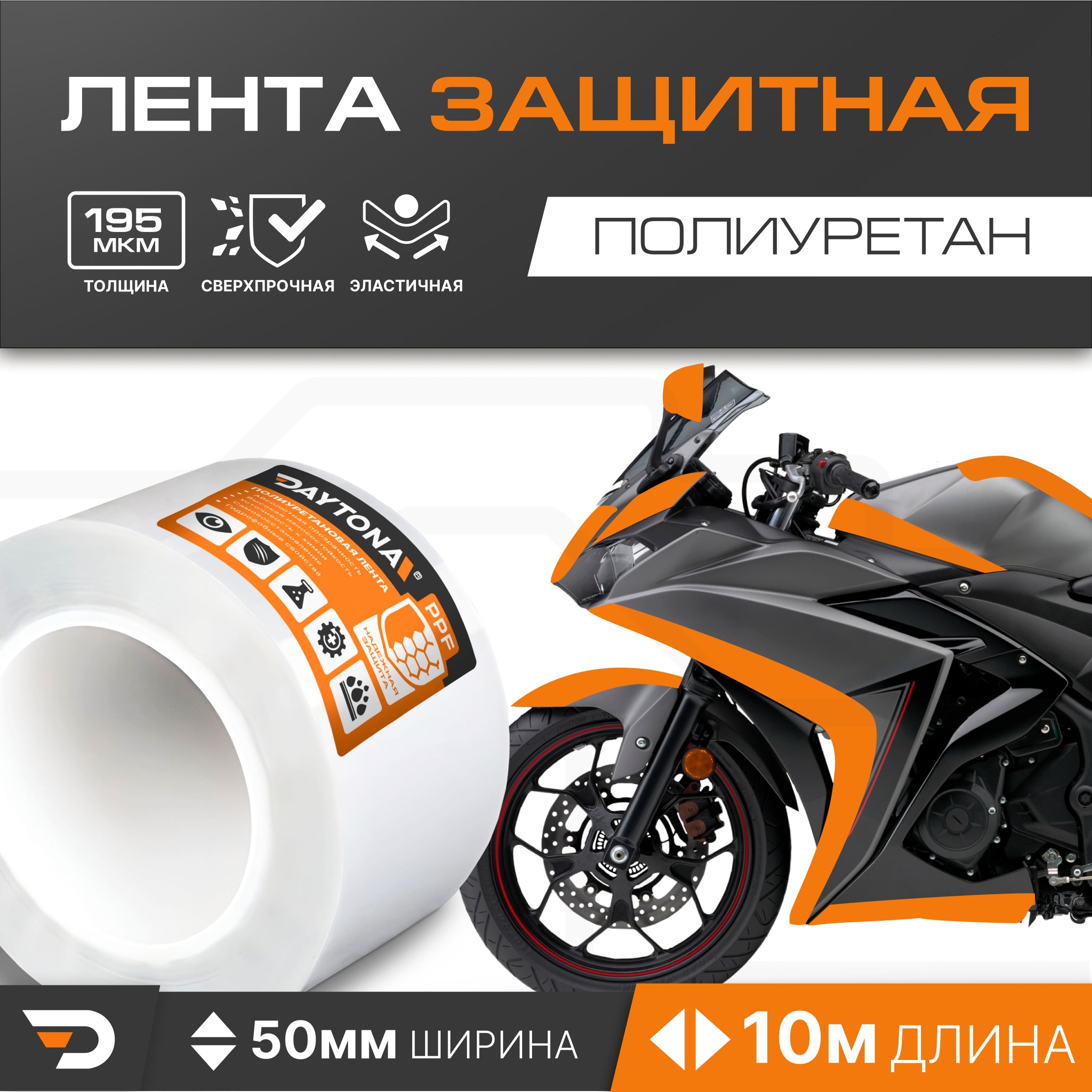 Защитная пленка для мотоцикла 195мкм (50мм x 10м) DAYTONA. Прозрачный самоклеящийся полиуретан с защитным слоем