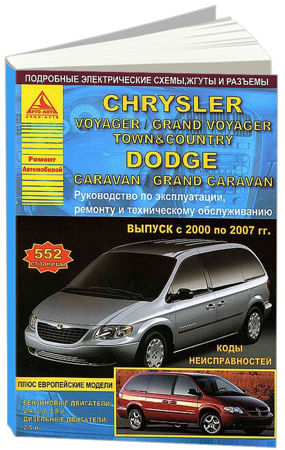 Chrysler Voyager, Grand Voyager, Town Country, Dodge Caravan, Grand Caravan 2000-07 с бензиновыми и дизельным двигателями. Эксплуатация. Ремонт. Техническое обслуживание