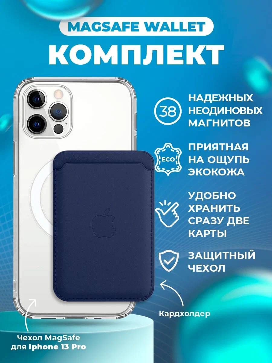 Комплект MagSafe для iPhone 13 pro темно-синий / Визитница / MagSafe чехол  / Картхолдер на айфон / MagSafe Wallet / Силиконовый чехол для iPhone