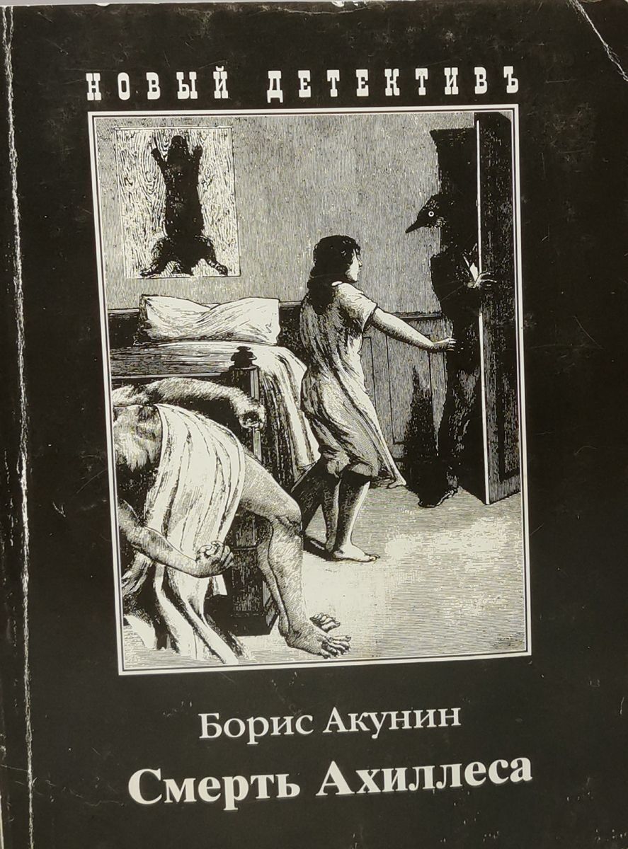 Читать акунин ахиллес. Смерть Ахиллеса. Фандорин смерть Ахиллеса