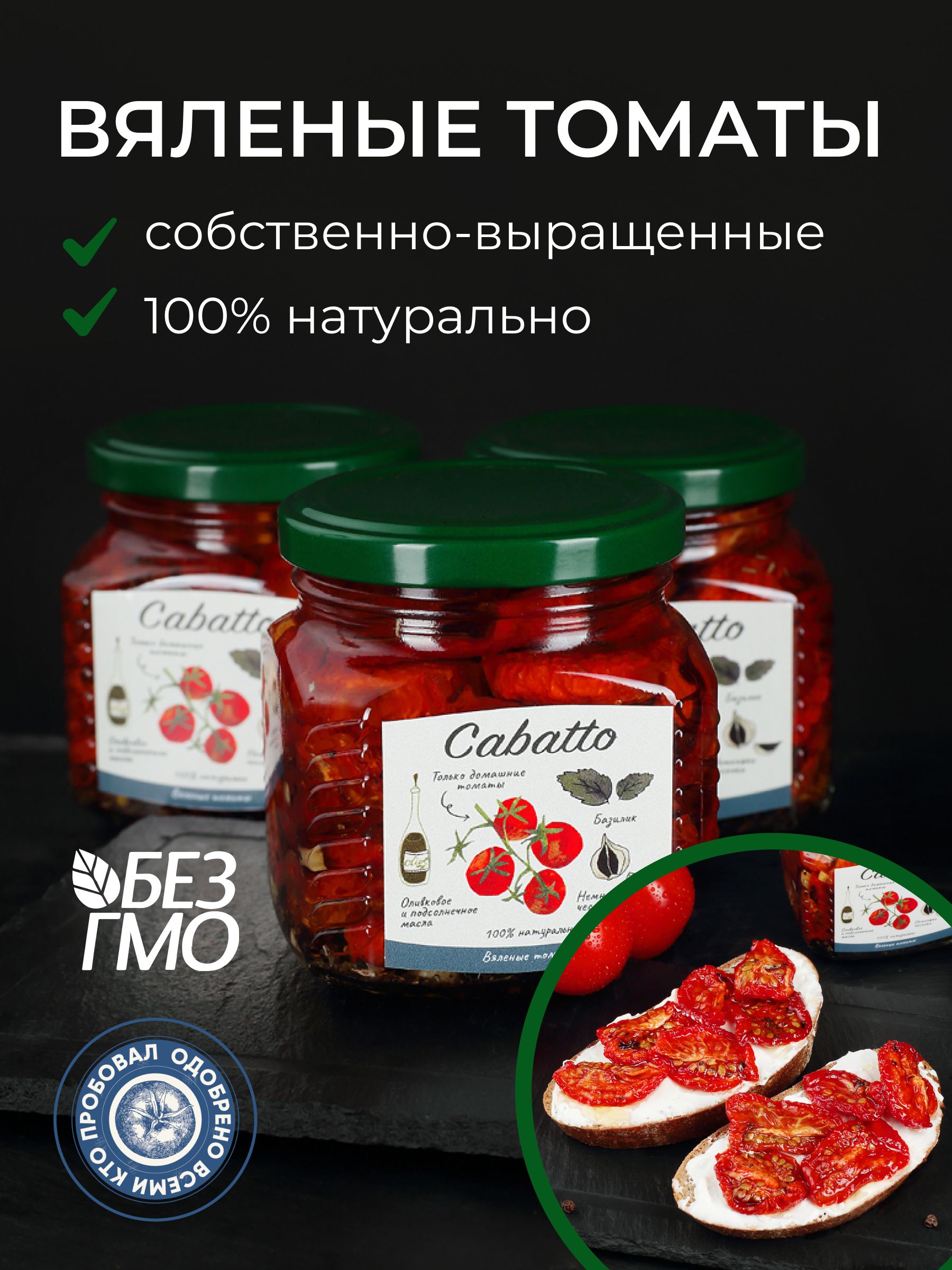 Томаты Cabatto вяленые в масле, 250г