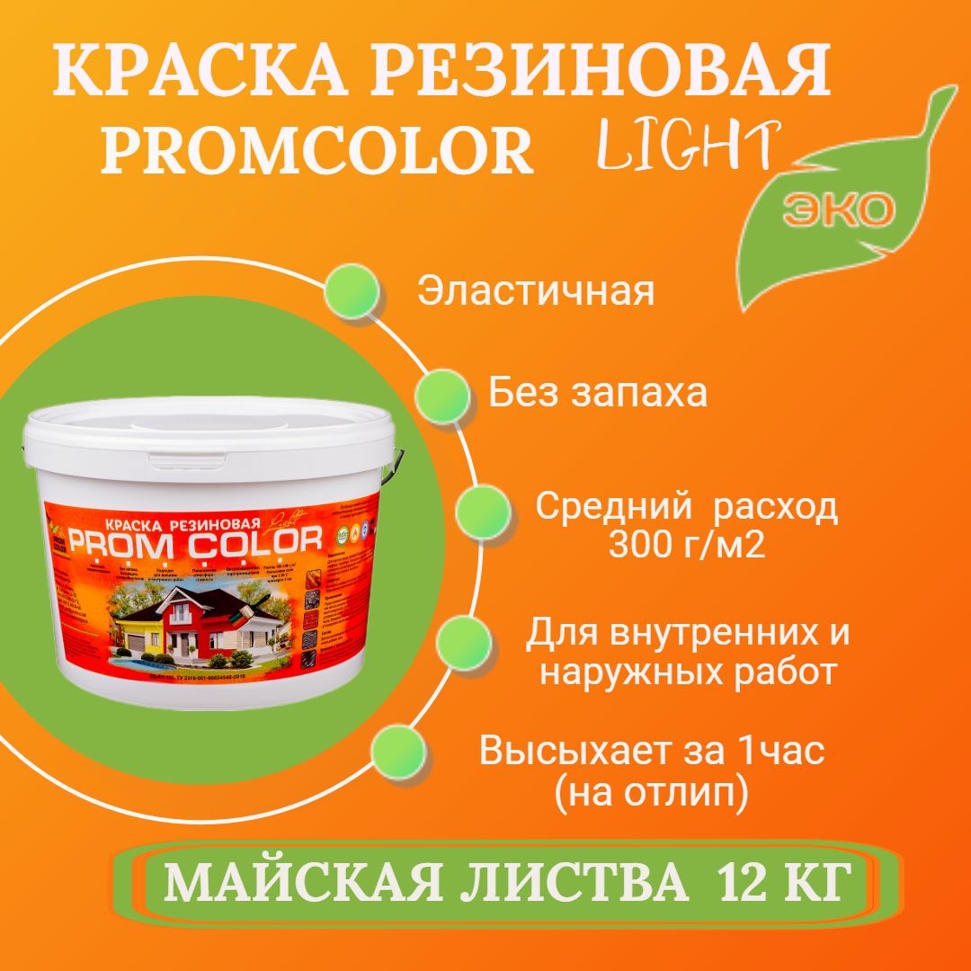 РезиноваякраскаLightPromColor(длястен,фасадов,внешнихивнутреннихработ,Матовоепокрытие,12кг,цвет:Майскаялиства)