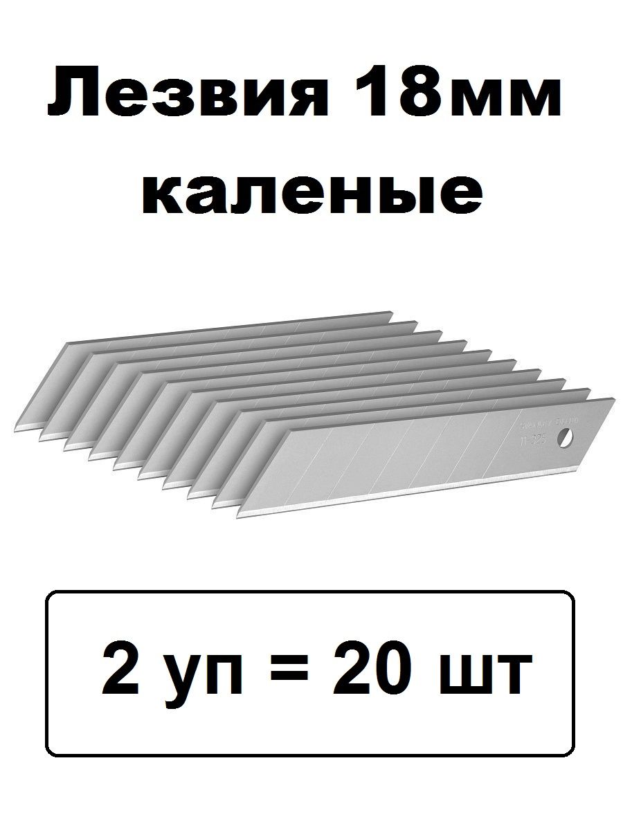 Лезвия для канцелярских ножей 18 мм 20 штук калёные