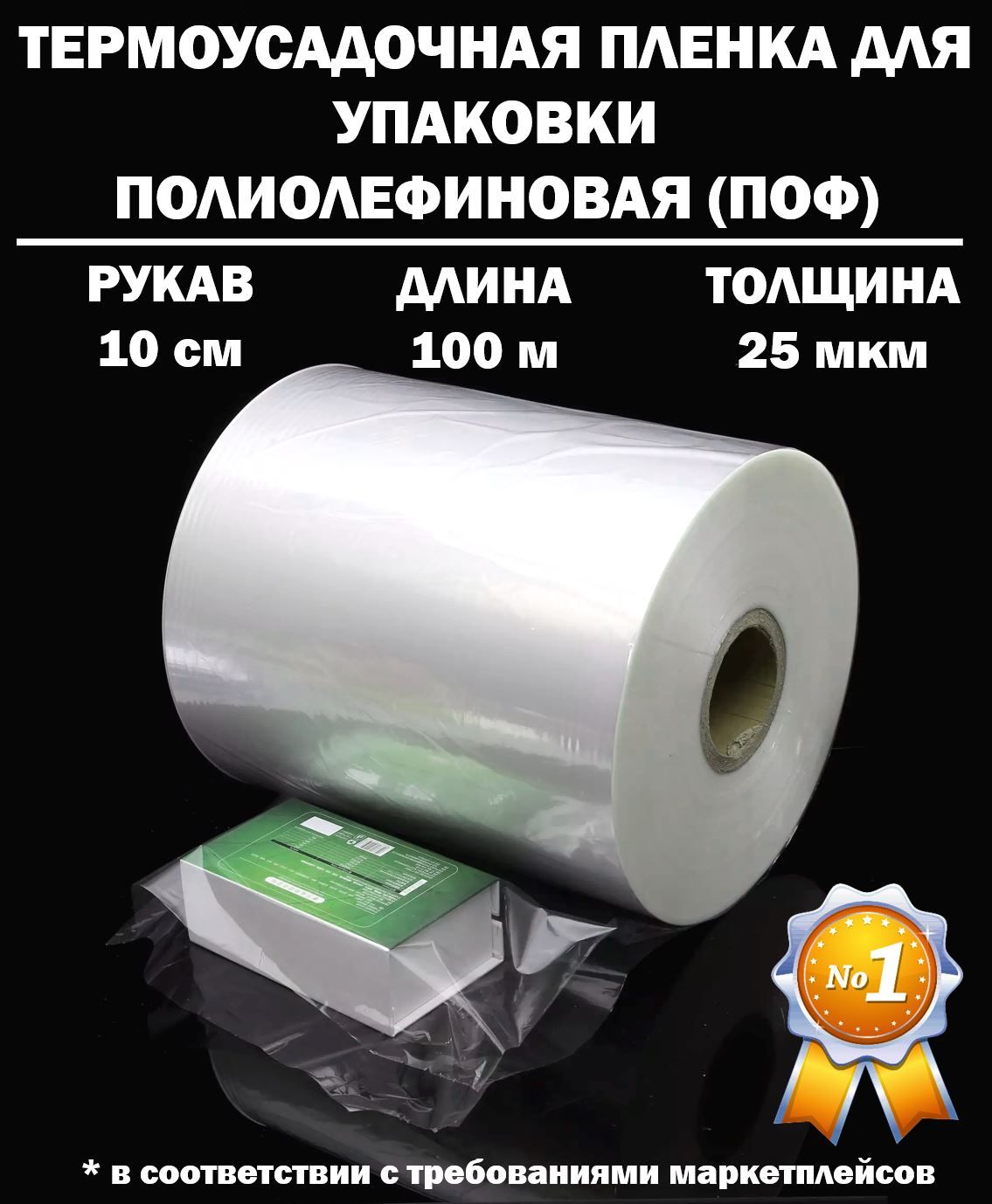 Термоусадочная пленка РУКАВ ПОФ полиолефиновая 25 микрон мкм, 10 сантиметров, 100 метров