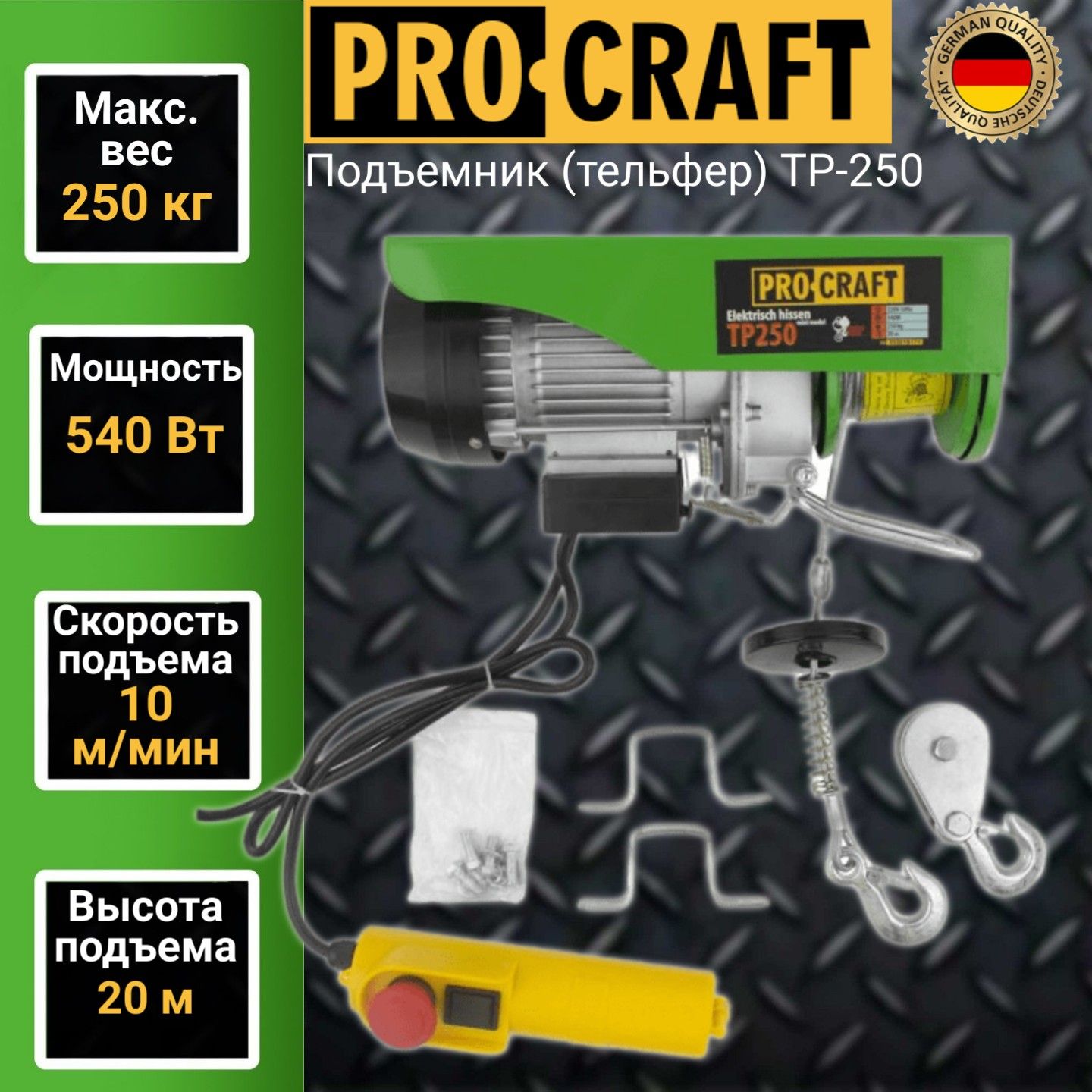 Подъемник (тельфер) Procraft TP250, 0,250 тонн, 540Вт, высота подъема 20м -  купить с доставкой по выгодным ценам в интернет-магазине OZON (374734141)