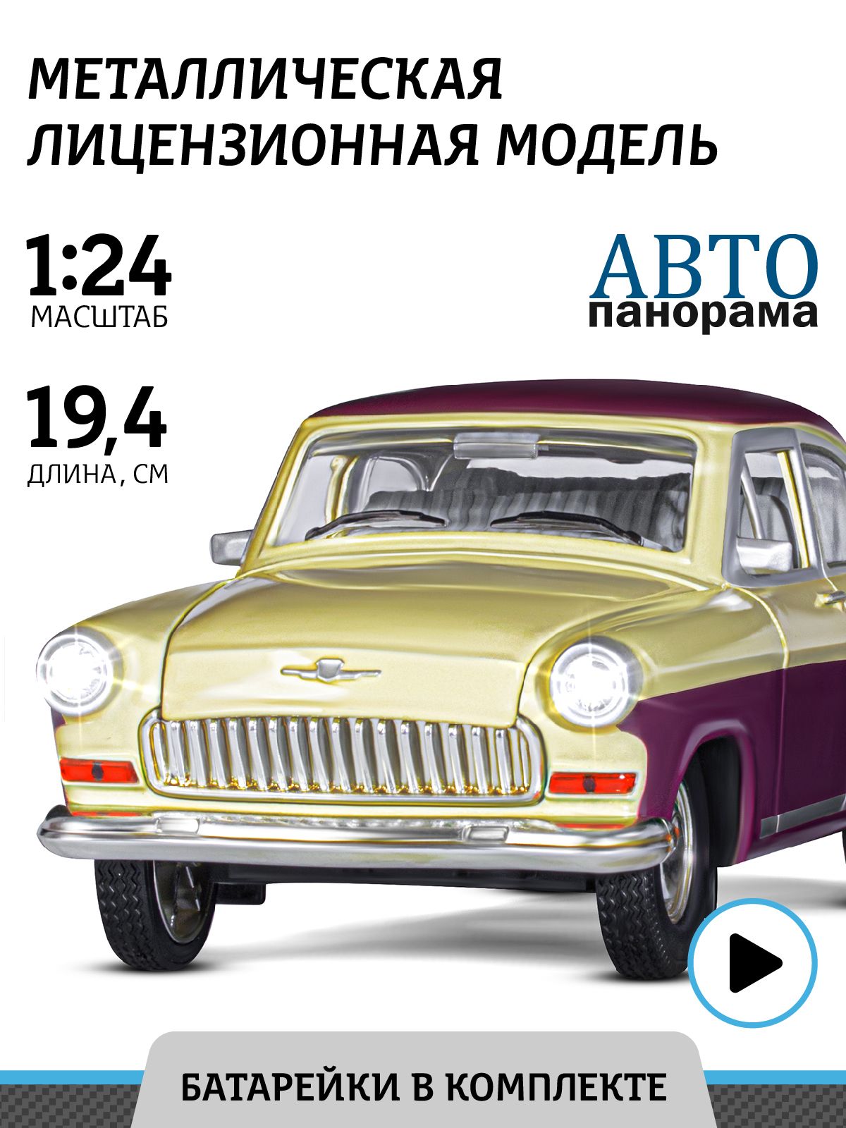 Машинка металлическая, инерционная Автопанорама коллекционная модель Волга  ГАЗ-21 