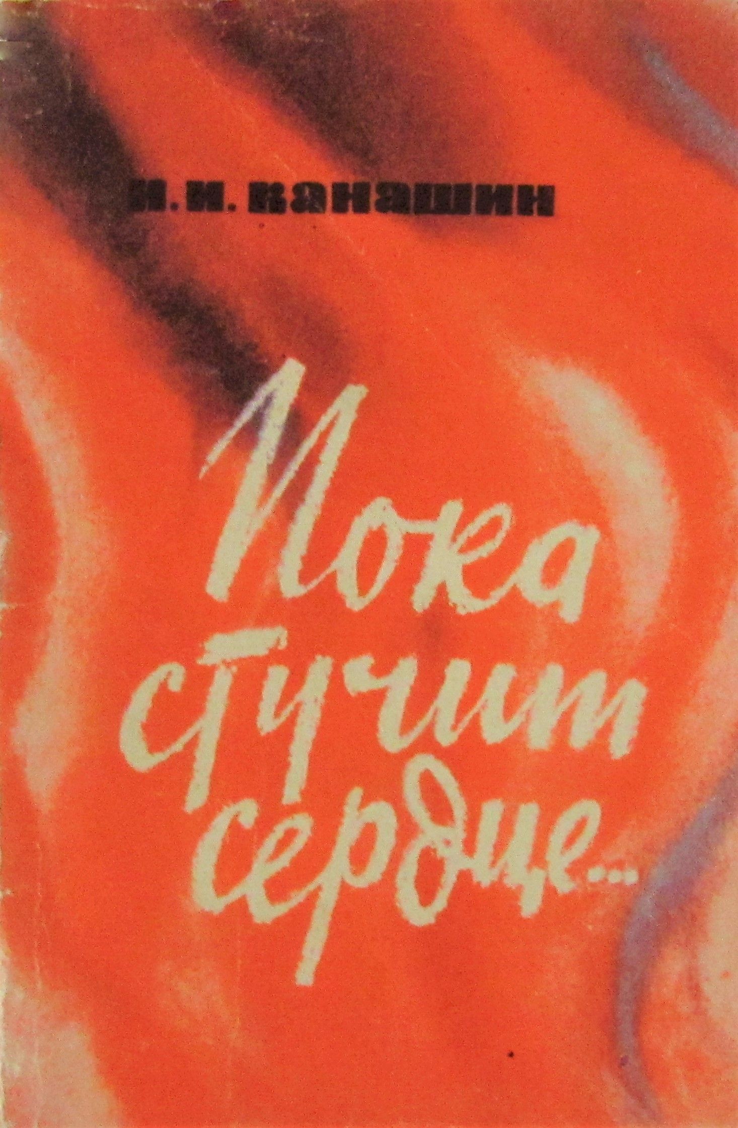 Пока бьется сердце книга. Пока бьется сердце книга. Пока бьется сердце весь. Романтическая проза книги. Пока бьётся сердце.
