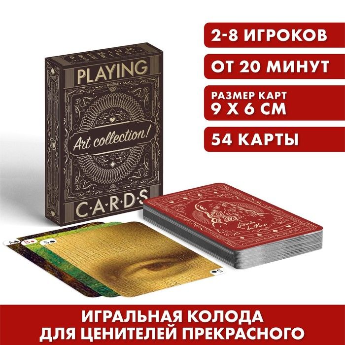 Игральные карты "Playing cards. Art collection", 54 карты