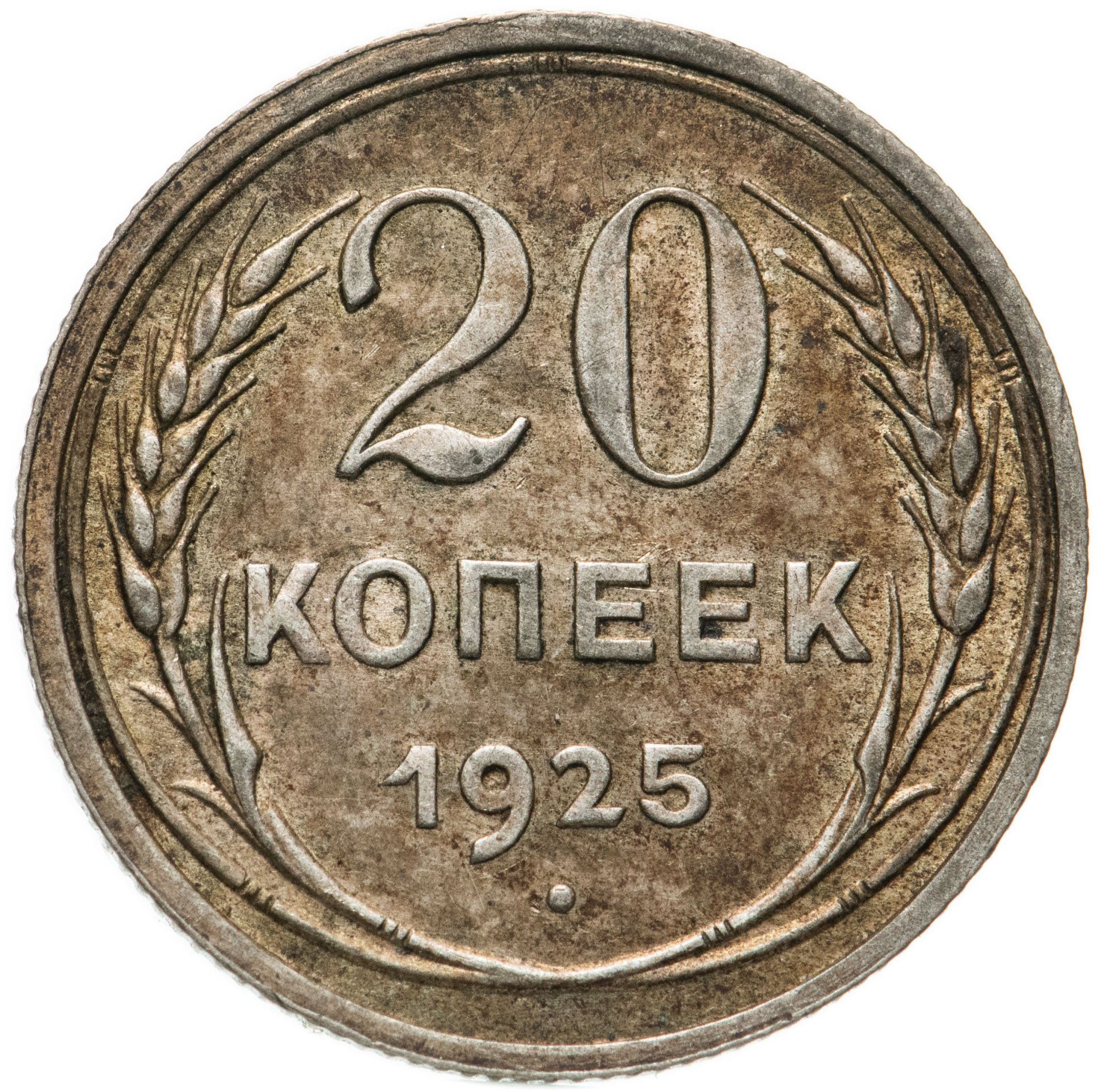 Монета 20. 10 Копеек 1925. Масса монеты 10 копеек. Сколько стоит 225 евро. 10 Копейки 1925 цена сегодня.