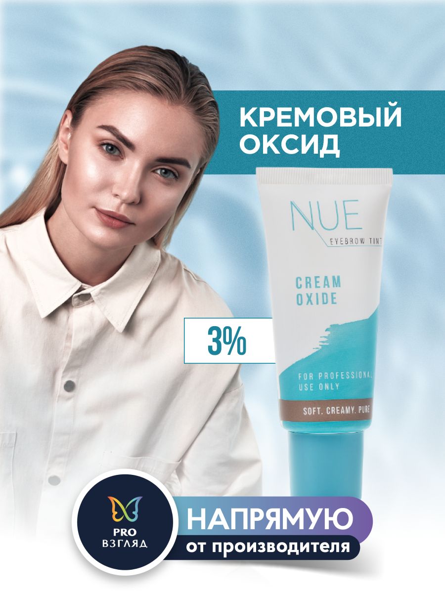 NUE Кремовый оксид 3% (50 мл) - купить с доставкой по выгодным ценам в  интернет-магазине OZON (674808894)