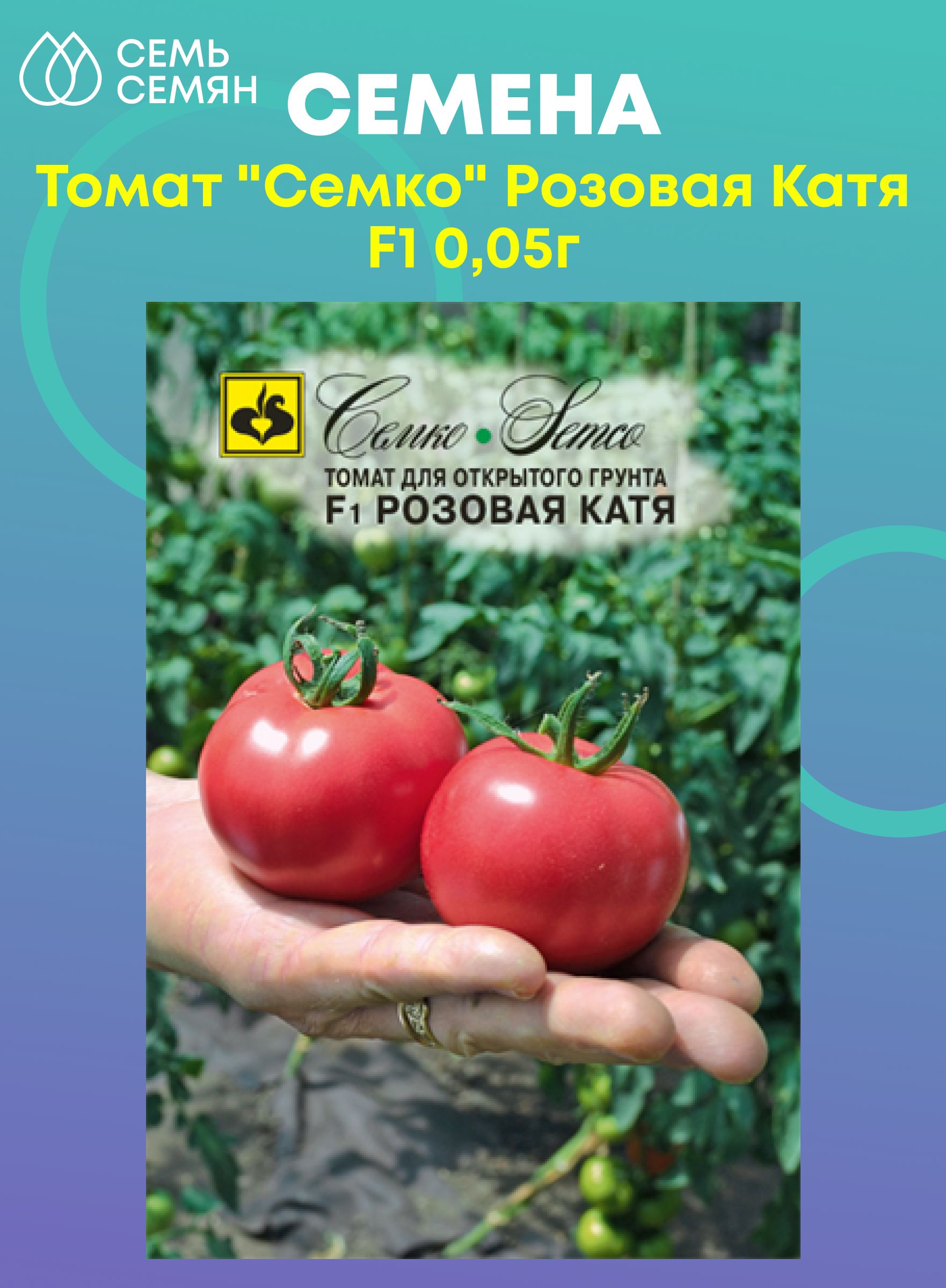 Семена томатов катя. Томат Катя Семко. Томат Катя Семко семена. Томат розовая Катя f1 Семко. Томат розанчик f1.