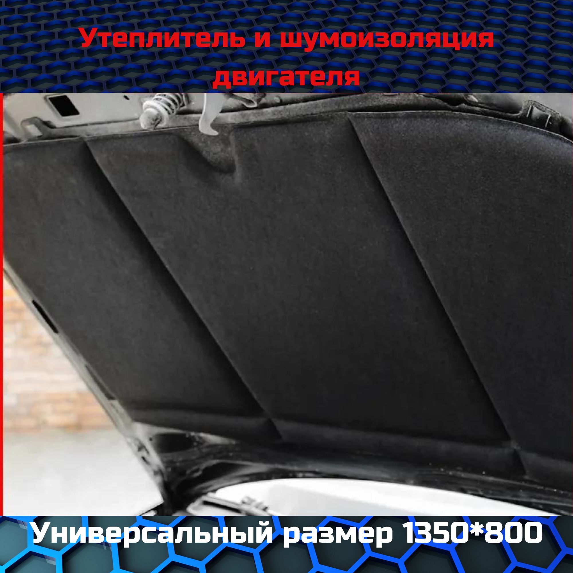 Шумоизоляциякапота"HeatShield""XL"135x80см.,СТАНДАРТПЛАСТ05789-01-00,утеплительдвигателя/автоодеяло/автотепло