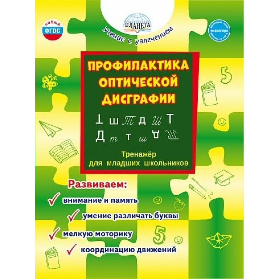 Профилактика оптической дисграфии. Тренажер для младших школьников.  Развиваем: внимание и память, умение различать буквы, мелкую моторику.  Понятовская ...