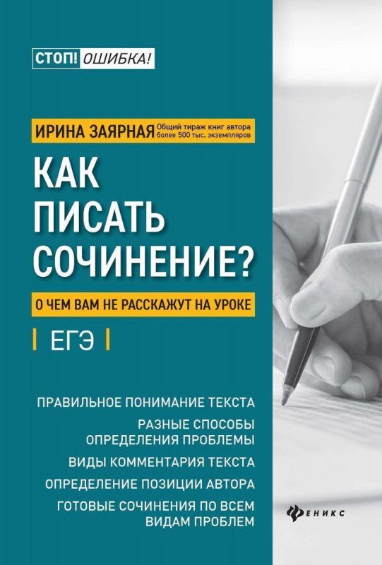 Ирина Заярная: Как писать сочинение? О чем вам не расскажут на уроках | Заярная Ирина Юрьевна