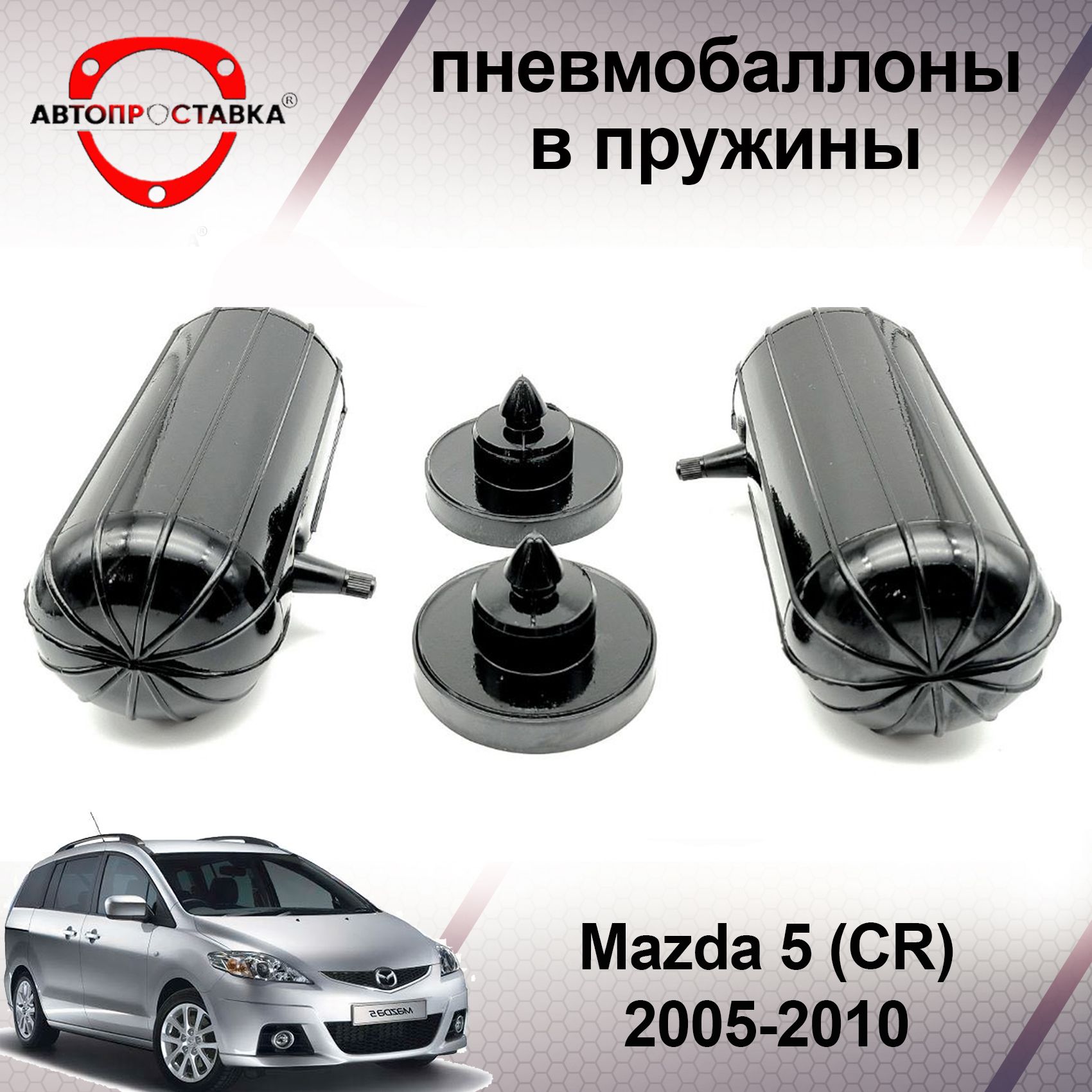 Пневмобаллоны в пружины Mazda 5 (CR) 2005-2010 / Пневмобаллоны в задние  пружины Мазда 5 / В наборе: 2 баллона, 2 отбойника - купить по доступным  ценам в интернет-магазине OZON (589691536)