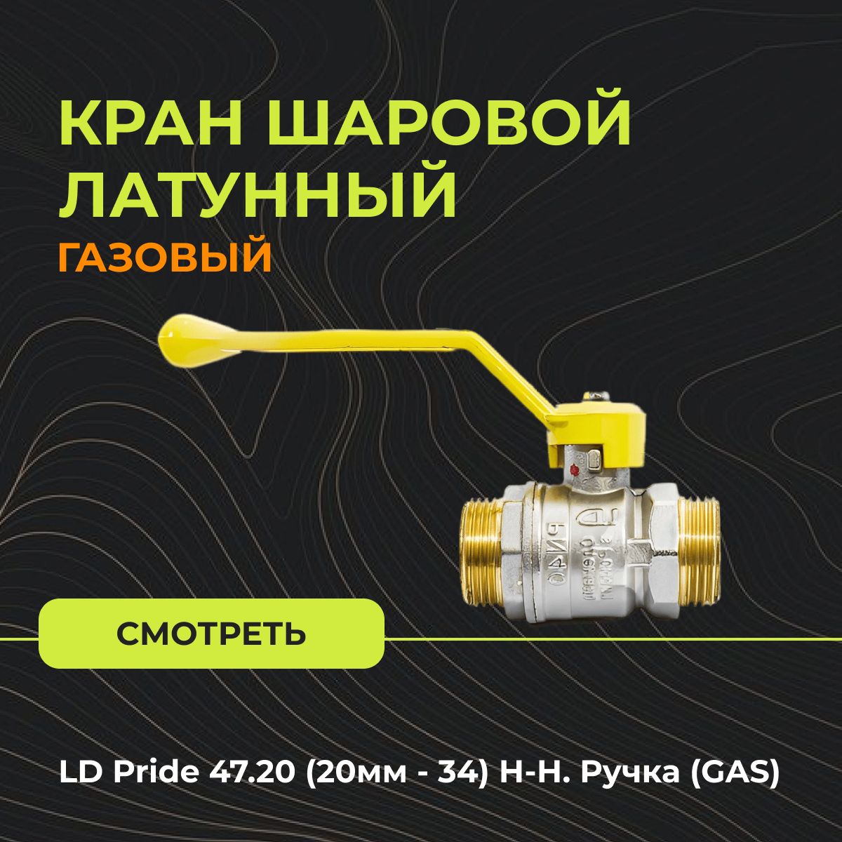 Кран латунный газ