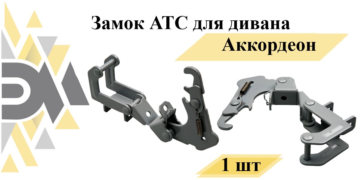 Замок атс atc для дивана аккордеон