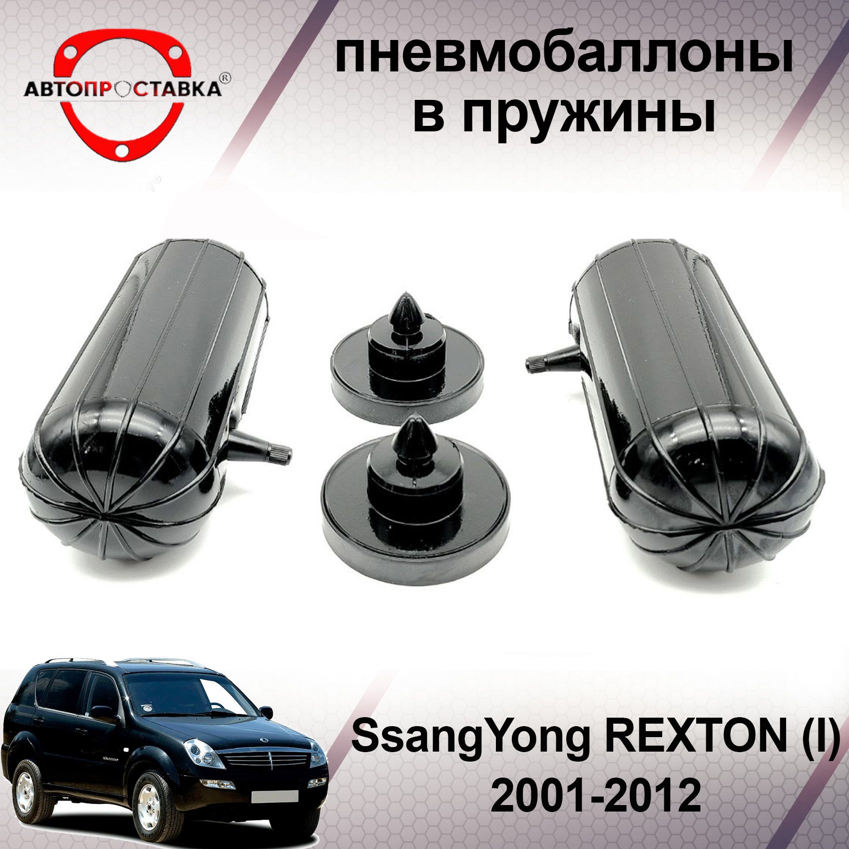 Пневмобаллоны в пружины SsangYong REXTON (I) 2001-2012 / Пневмобаллоны в  задние пружины СсангЙонг РЕКСТОН 1 / В наборе: 2 баллона, 2 отбойника -  купить по доступным ценам в интернет-магазине OZON (466820697)