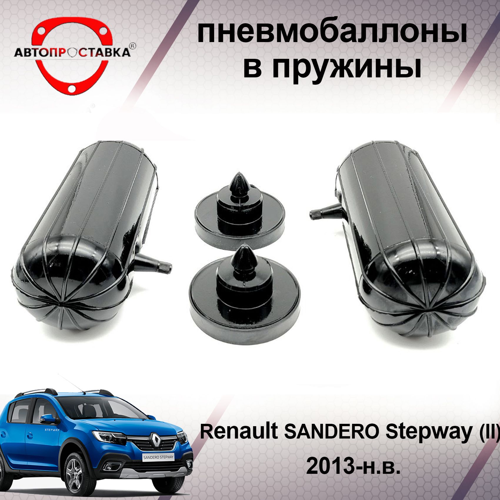 Пневмобаллоны в пружины Renault SANDERO Stepway (II) 2013-наст. время /  Пневмобаллоны в задние пружины Рено Сандеро Степвей 2 / В наборе: 2  баллона, 2 отбойника - купить по доступным ценам в интернет-магазине OZON  (466821778)