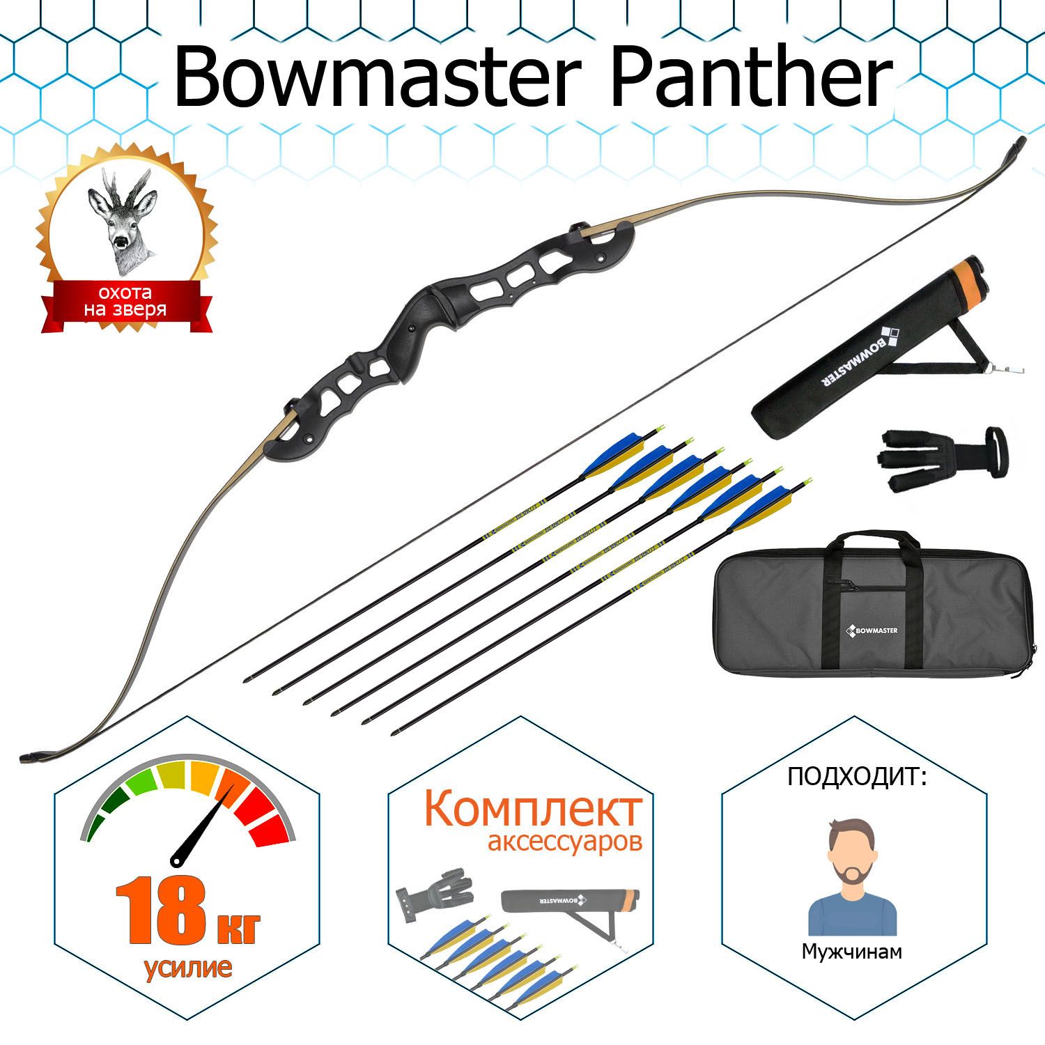 Лук традиционный Bowmaster - Panther 60" 40#, Rh (в комплекте)