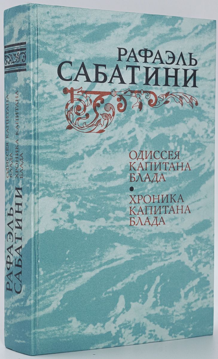 Одиссея книга отзывы. Илиада капитана Блада. Михаил Попов Илиада капитана Блада. Илиада капитана Блада книга. Бонавентура корабль хроники капитана Блада.