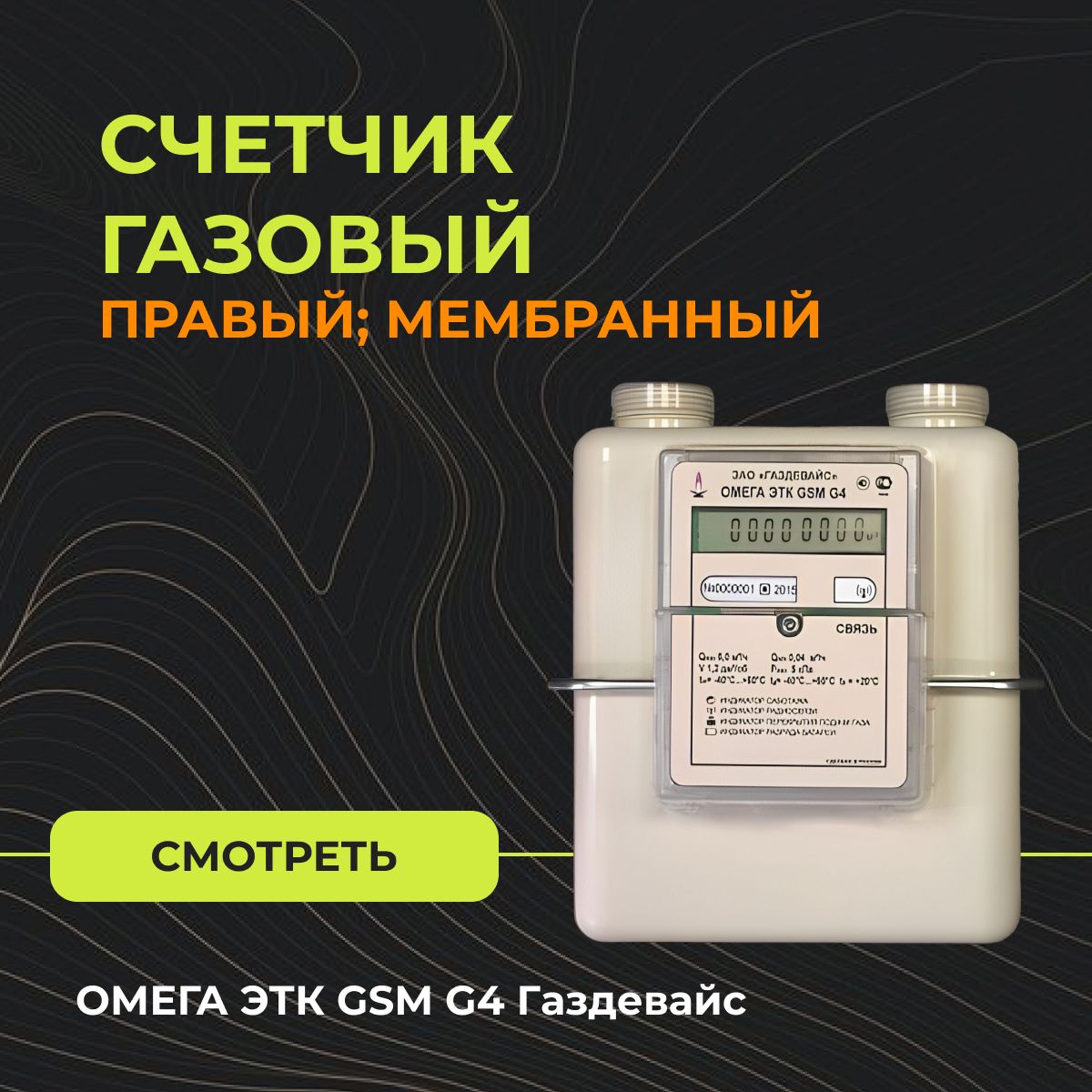 Омега g4 gsm. Счетчик газа Омега g4. Омега ЭТК GSM g4. Счётчик газа Омега ЭТК g6 с термокорректором характеристика.