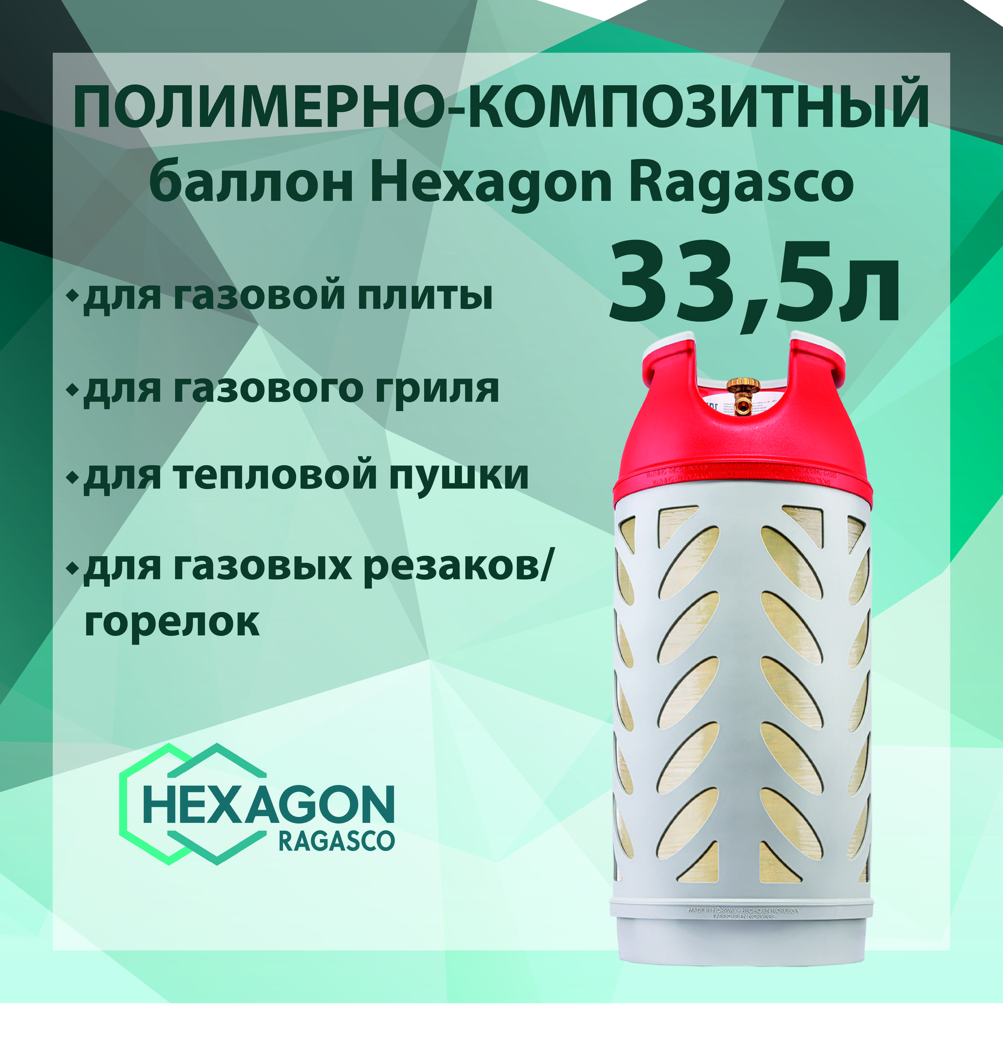 Hexagon Ragasco 12 5 Купить В Екатеринбурге