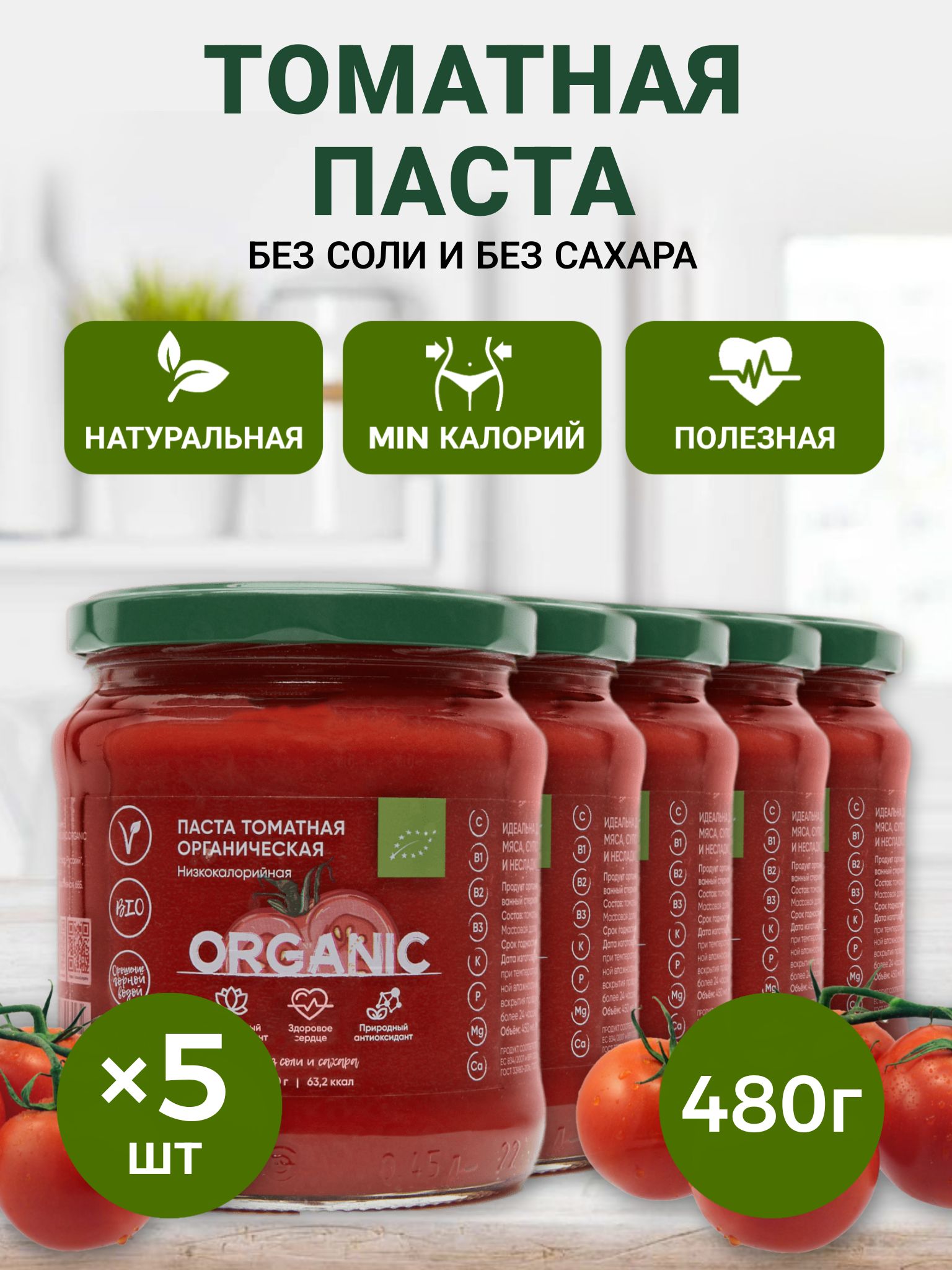 Organic around Томатная паста 480г. 5шт.