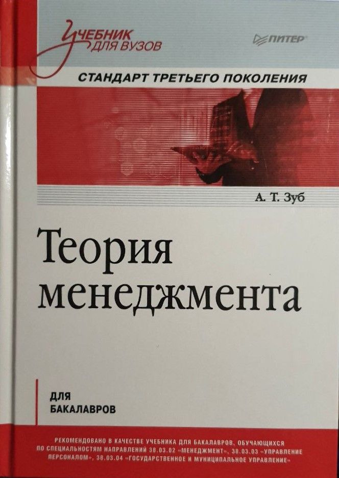 Теория менеджмента учебник для бакалавр а к Семенов.