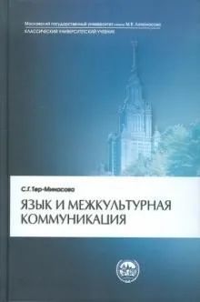 Язык и Межкультурная Коммуникация | Тер-Минасова Светлана Григорьевна