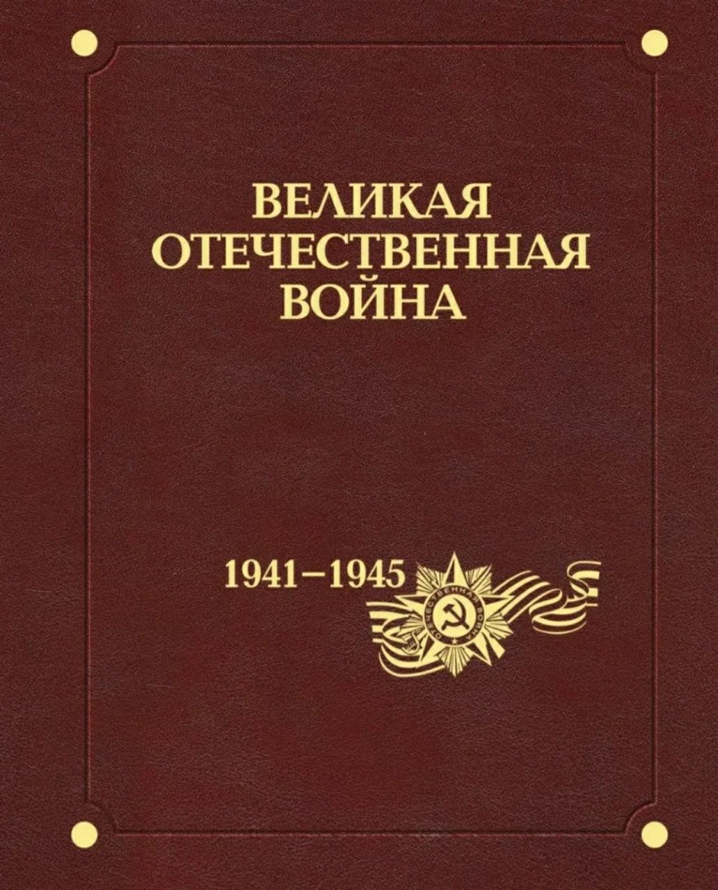 Энциклопедия Великая Отечественная война 1941-1945 годов в 12 томах