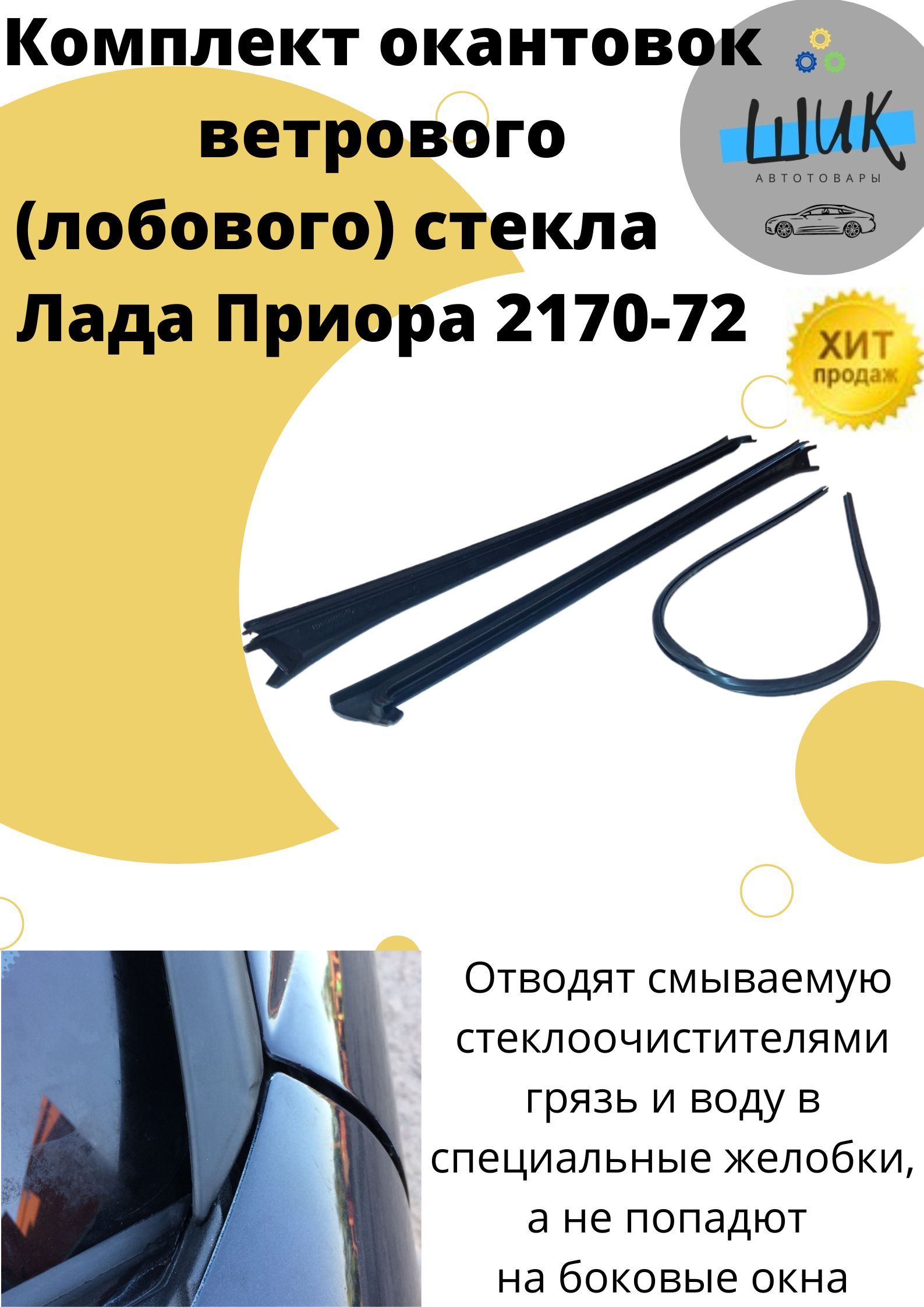 Окантовка ветрового лобового стекла для Лада Приора ВАЗ 2170 2171 2172  купить по низкой цене в интернет-магазине OZON (827651367)