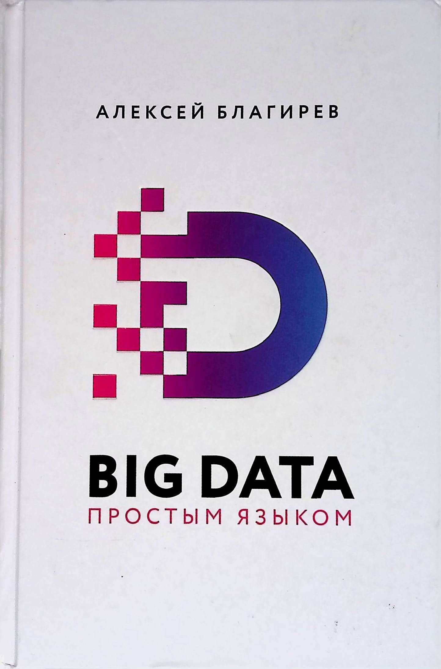 Big Data простым языком