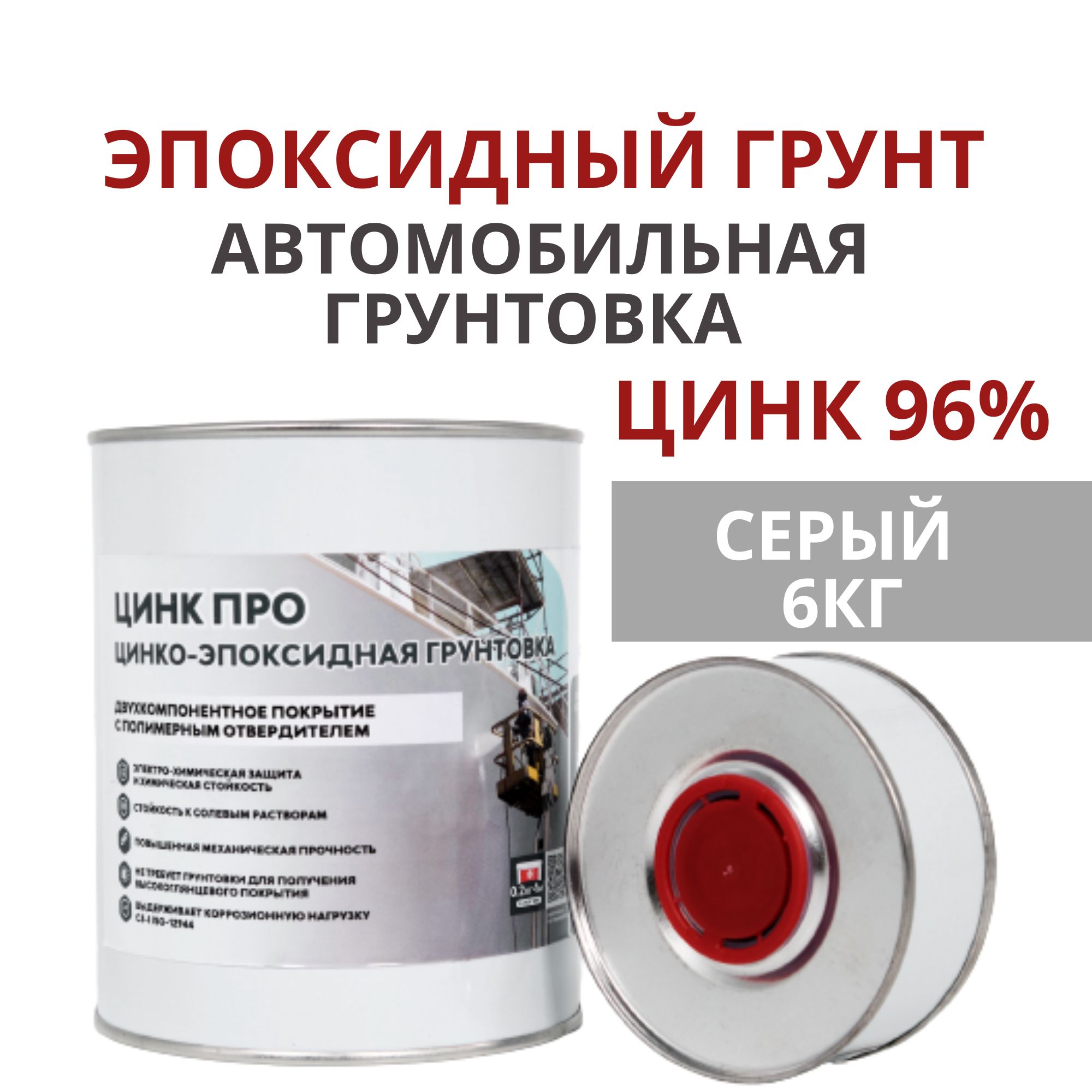 Грунтовка для автомобиля 6 кг двухкомпонентная. Эпоксидный грунт для авто,  защита от коррозии