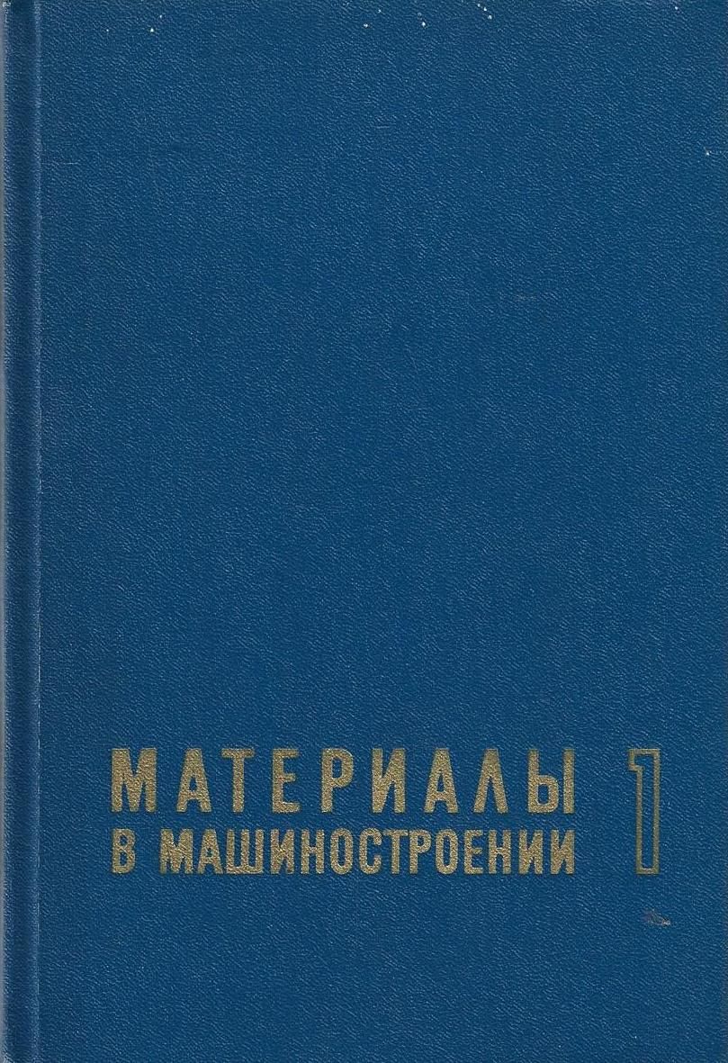 Материалы в машиностроении. Справочник в 5 томах. Том 1. Цветные металлы и  сплавы