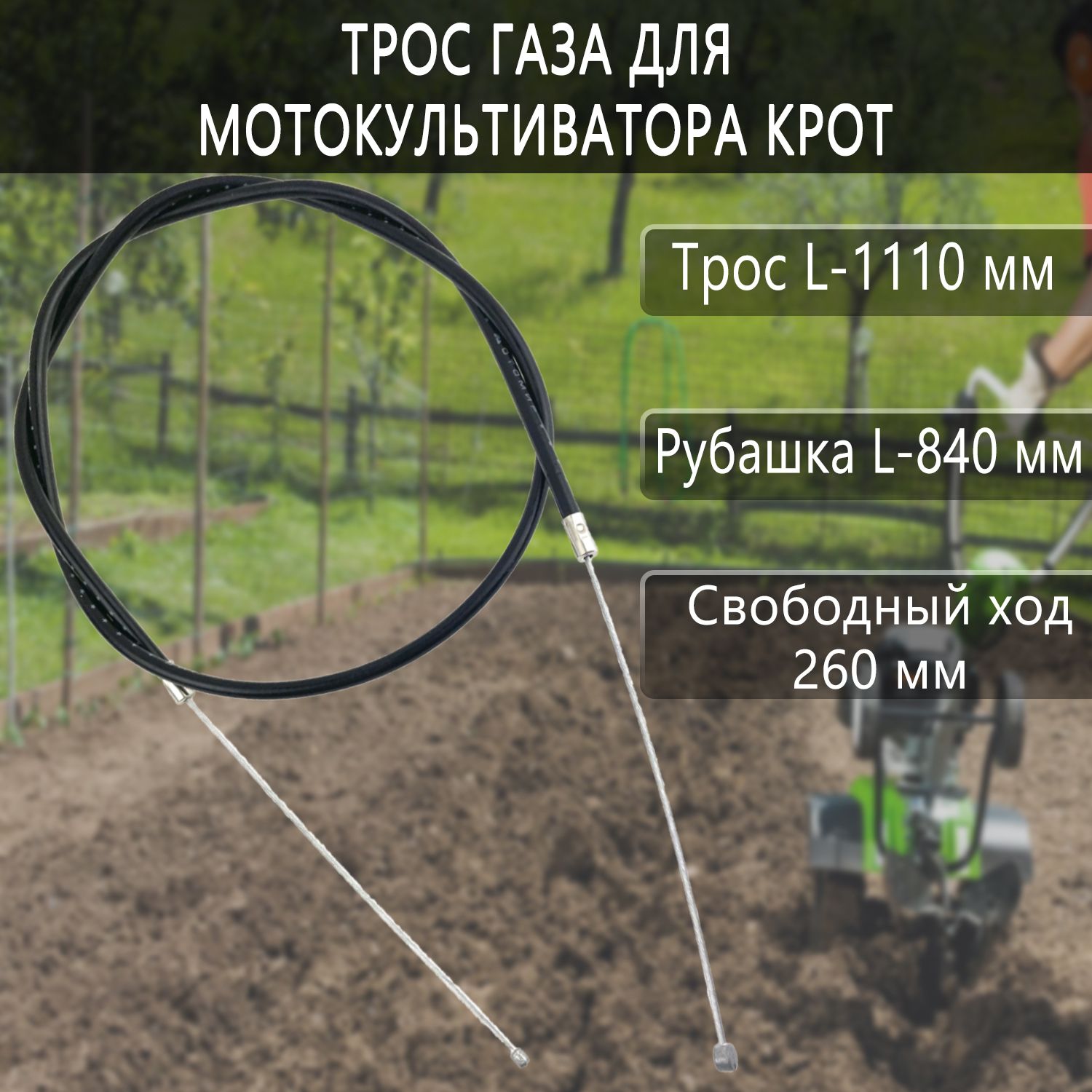 Тросик газа на мотоблок Крот.