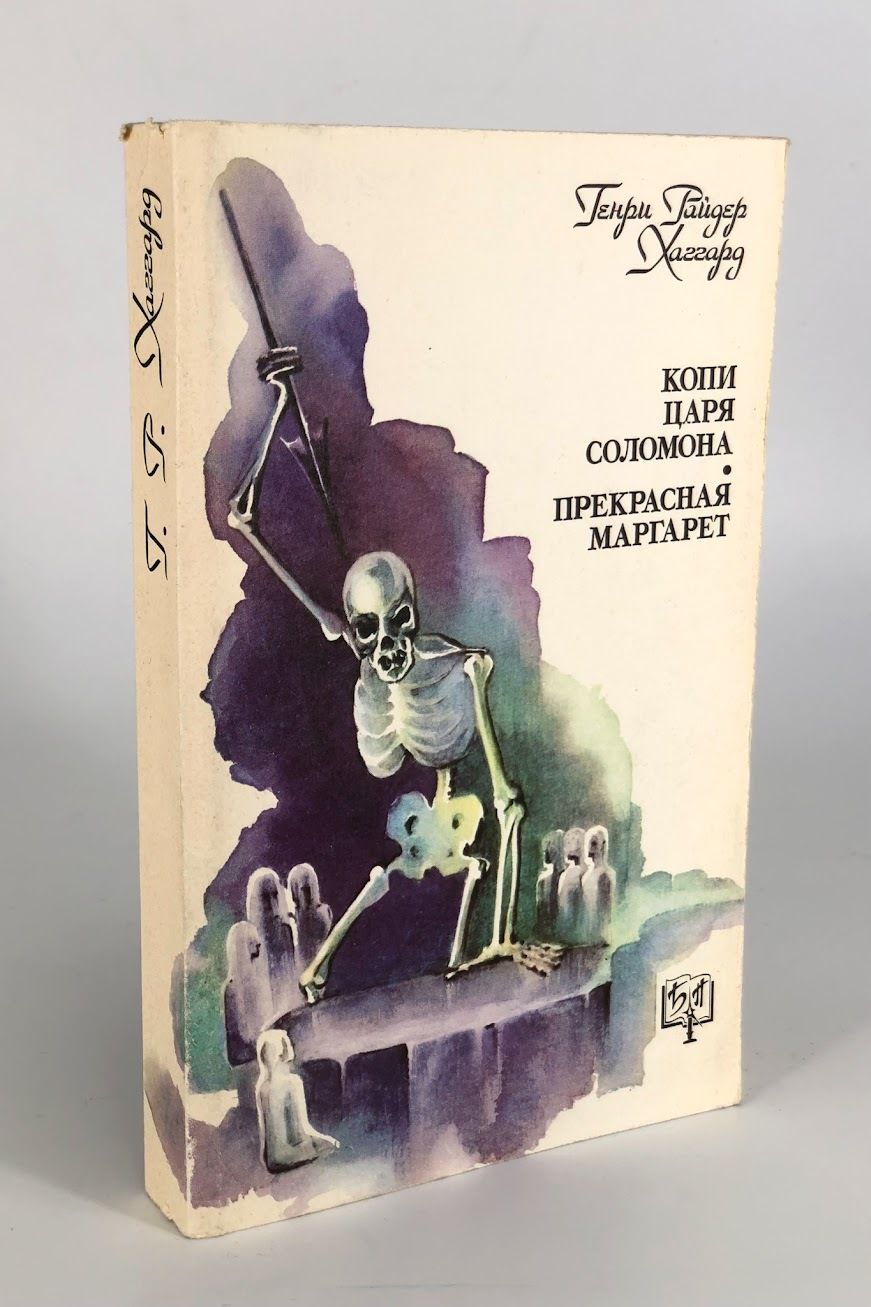 копи царя соломона генри райдер хаггард книга. копи царя соломона книга отзывы. книга хаггарда копи царя соломона. генри райдер хаггард копи царя соломона. хаггард копи царя соломона книга.