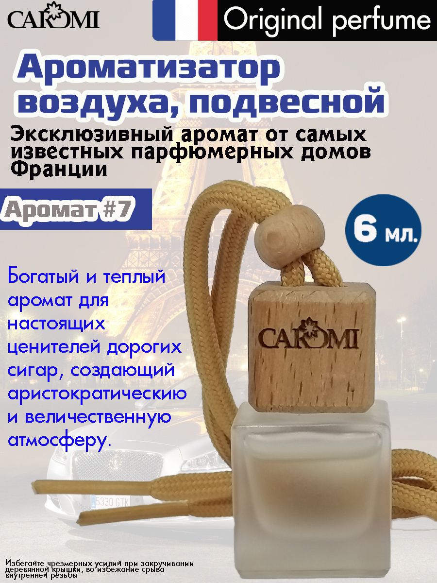 CAROMI Ароматизатор автомобильный, TOBACCO&VANILLE, 6 мл - купить с  доставкой по выгодным ценам в интернет-магазине OZON (827341102)