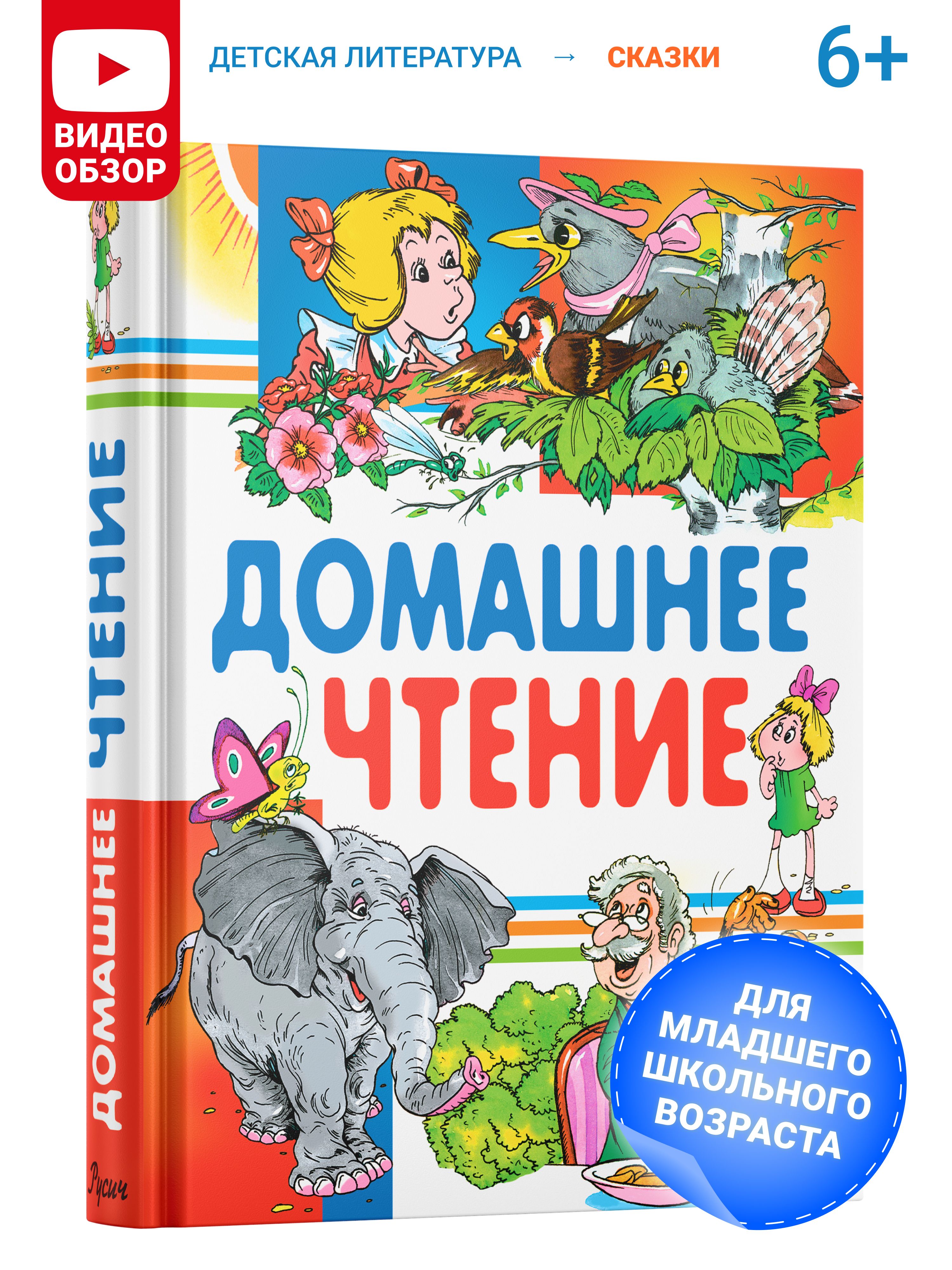 Внеклассное чтение. Домашнее чтение. Хрестоматия, сборник сказок и  рассказов для детей | Куприн А. И., Грибачев Николай Матвеевич - купить с  доставкой по выгодным ценам в интернет-магазине OZON (153526092)