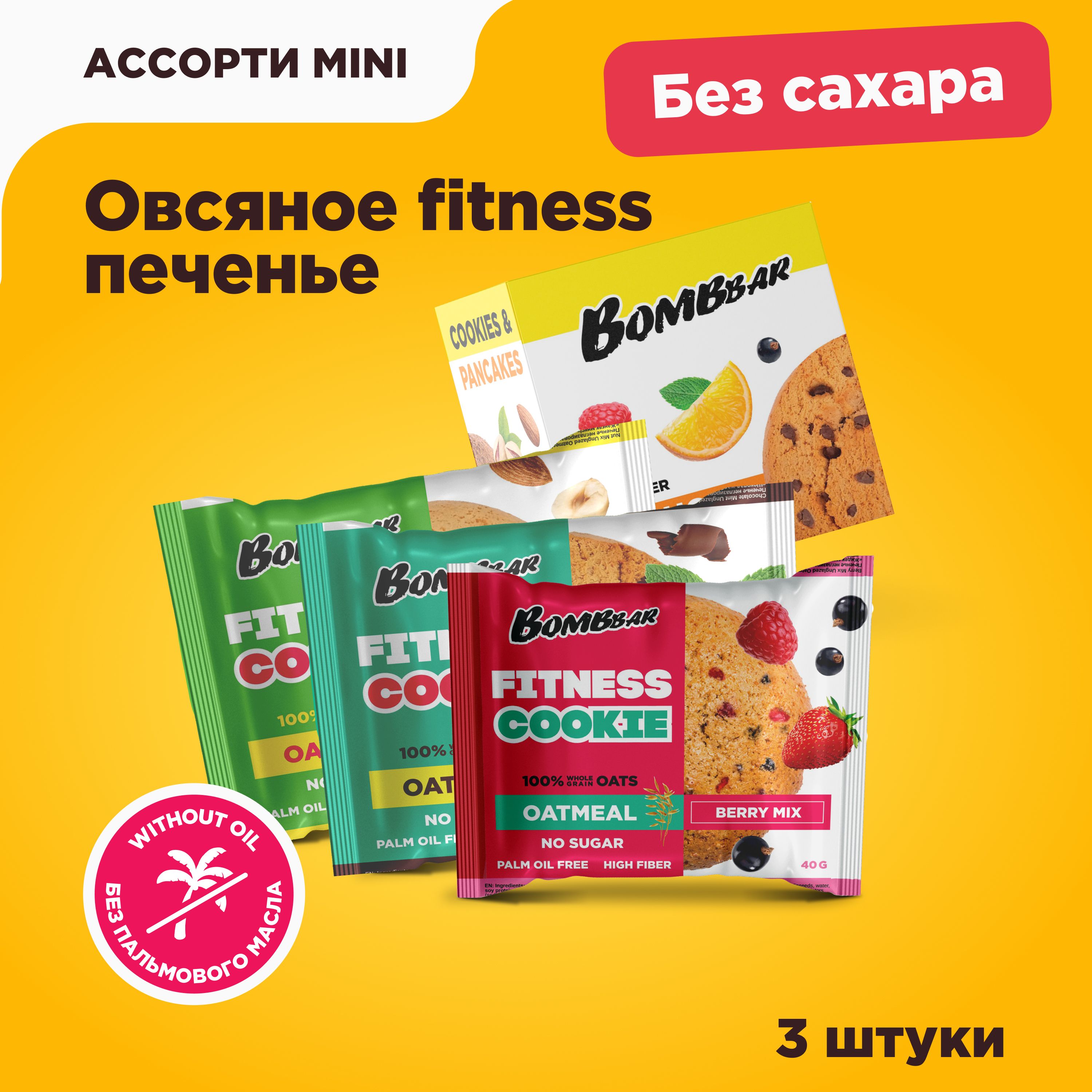 Bombbar Fitness Овсяное печенье без сахара - Ассорти, 3шт х 40г - купить с  доставкой по выгодным ценам в интернет-магазине OZON (567420703)