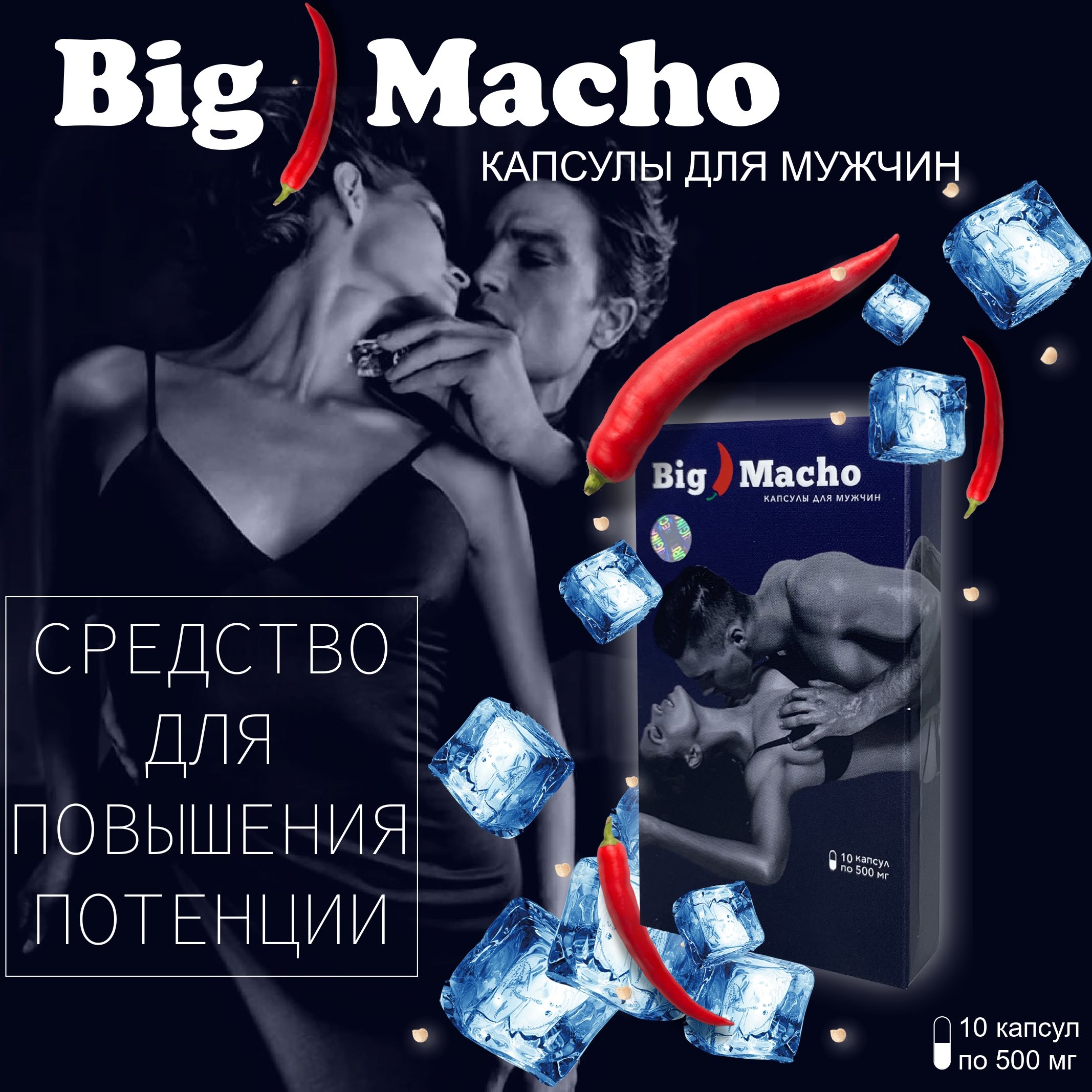 Виагра для мужчин Big Macho / мощное средство для увеличения мужской  потенции / 10 капсул - купить с доставкой по выгодным ценам в  интернет-магазине OZON (655949773)