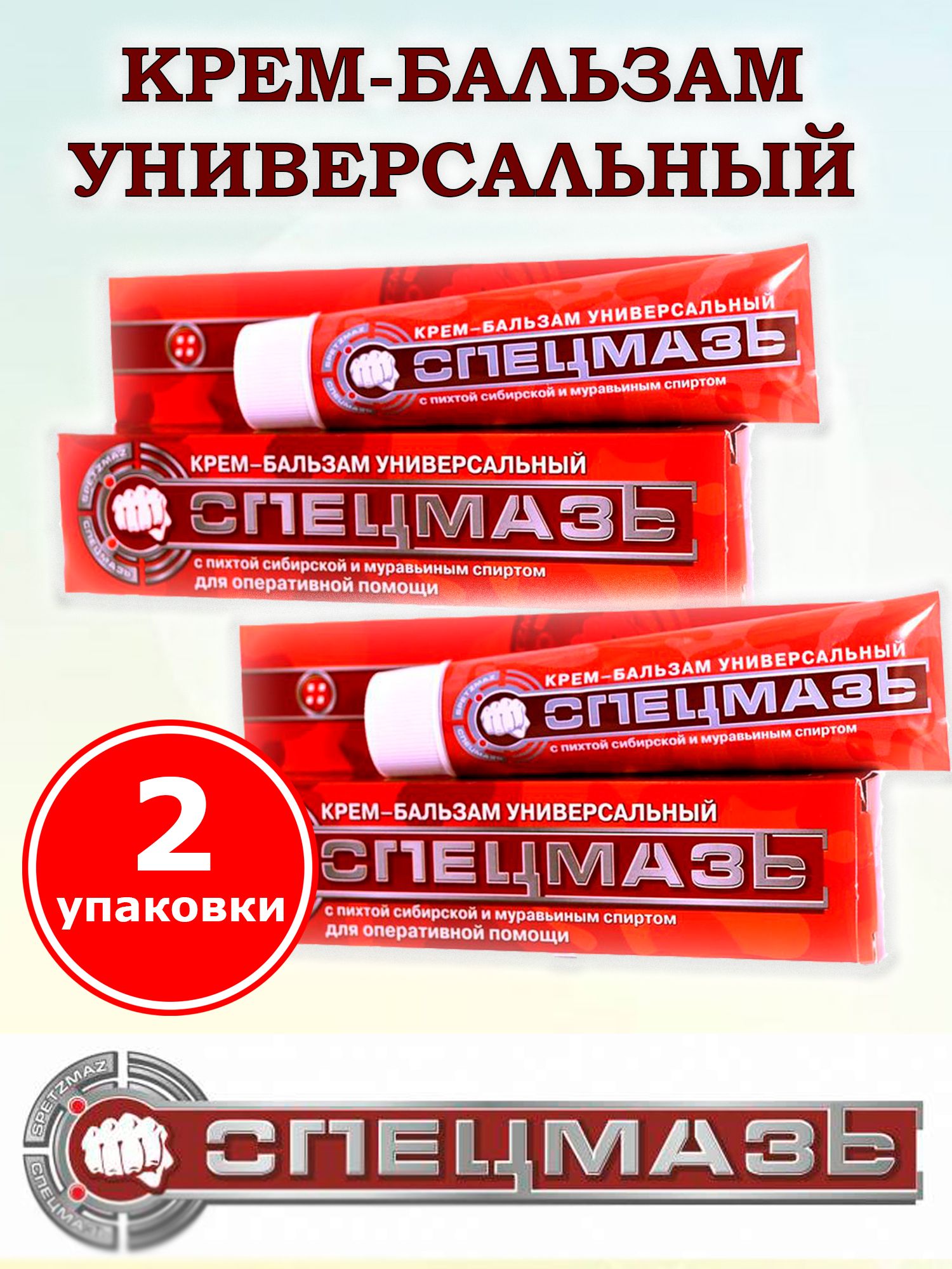 Спецмазь крем-бальзам охлаждающий туба 44мл. Спецмазь крем-бальзам охлаждающий туба 44мл. Спецмазь крем-бальзам. Спецмазь spetzmaz brand крем-бальзам охлаждающий 44мл. Крем-бальзам универсальный спецмазь с пихтой сибирской и муравьиным.