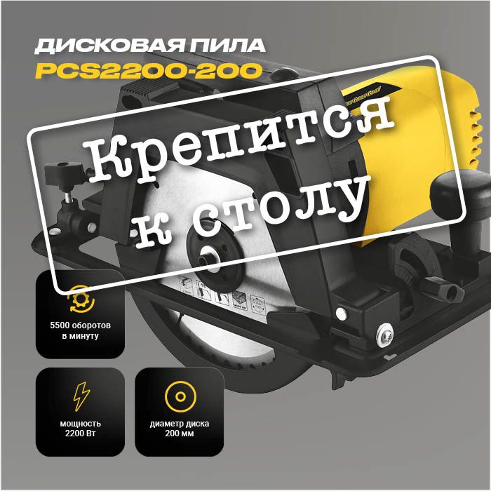 Циркулярная дисковая пила электрическая Partnertool PCS2200-200, d200мм, 2.2кВт, 5500об/мин, глубина пропила:65мм, крепление к столу