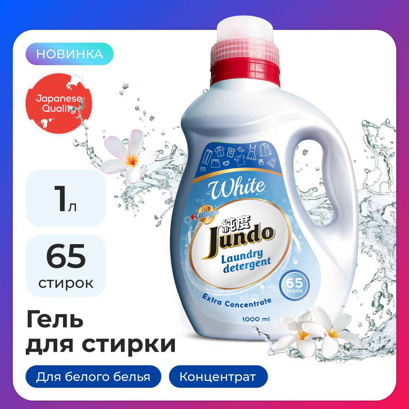 Гель для стирки белого белья Jundo White 1 л (65 стирок), концентрированный, автомат, с лейкой, жидкий порошок