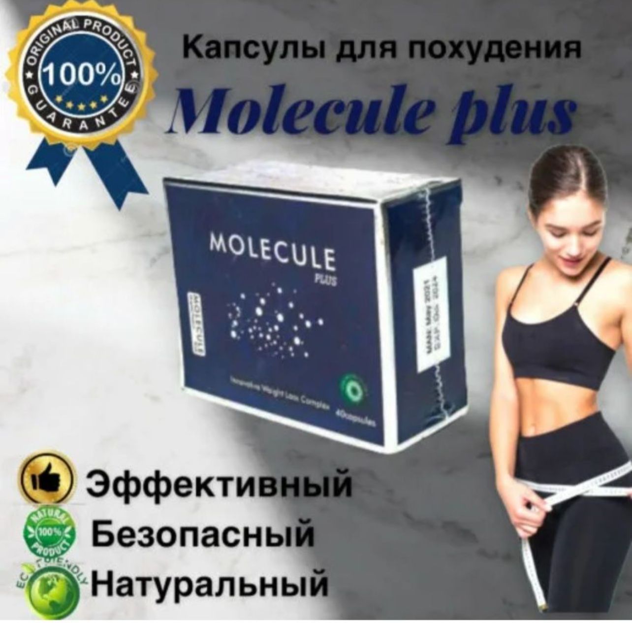 Molecula капсулы для похудения - купить с доставкой по выгодным ценам в  интернет-магазине OZON (830032427)