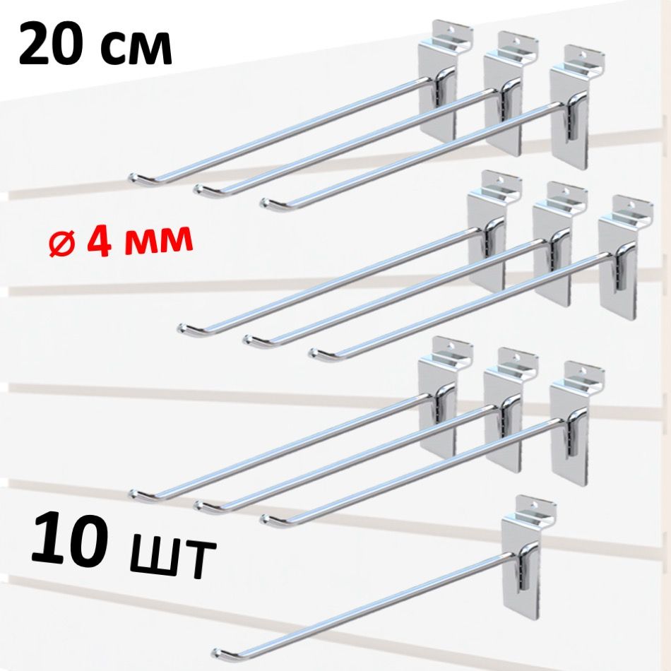 Крючки 20 см для экономпанели металлические, 10 шт, хром, (4мм)