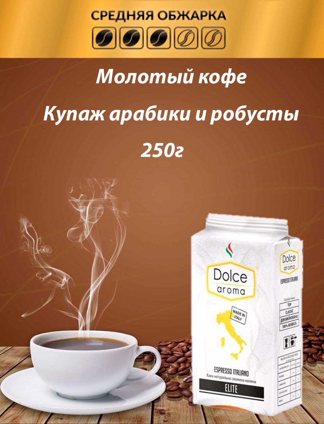 КофемолотыйDolceAromaElite250г